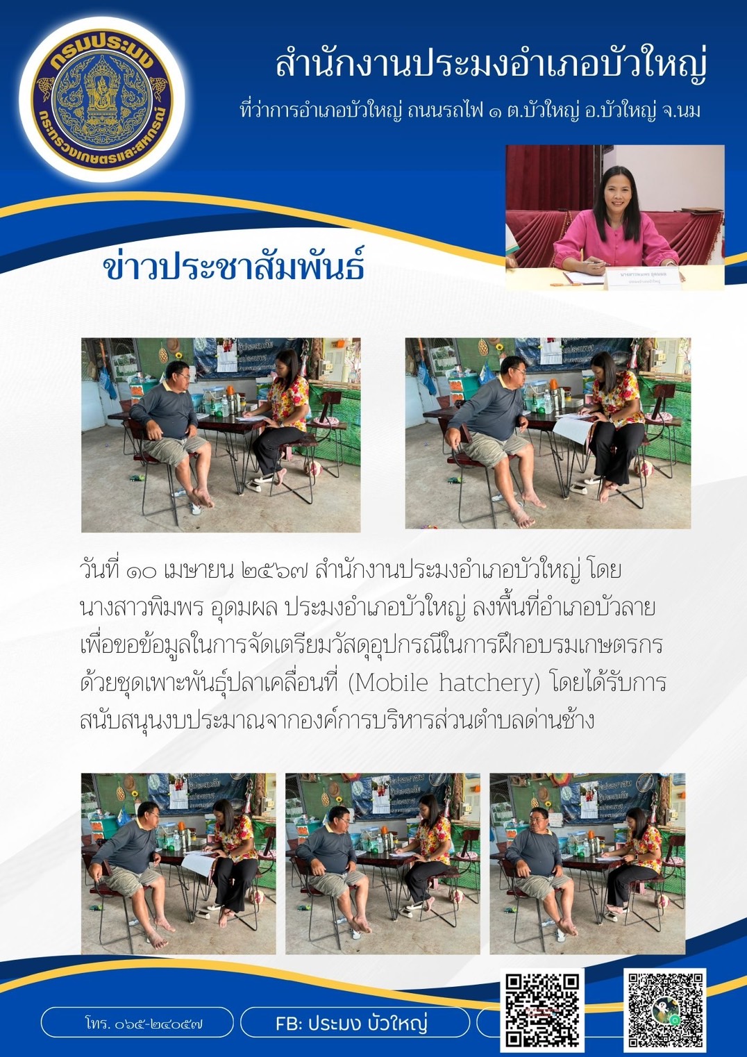 ประมงอำเภอบัวใหญ่ ลงพื้นที่อำเภอบัวลาย เพื่อขอข้อมูลในการจัดเตรียมวัสดุอุปกรณ์ในการฝึกอบรมเกษตรกร ด้วยชุดเพาะพันธุ์ปลาเคลื่อนที่ (Mobile hatchery)..คลิก