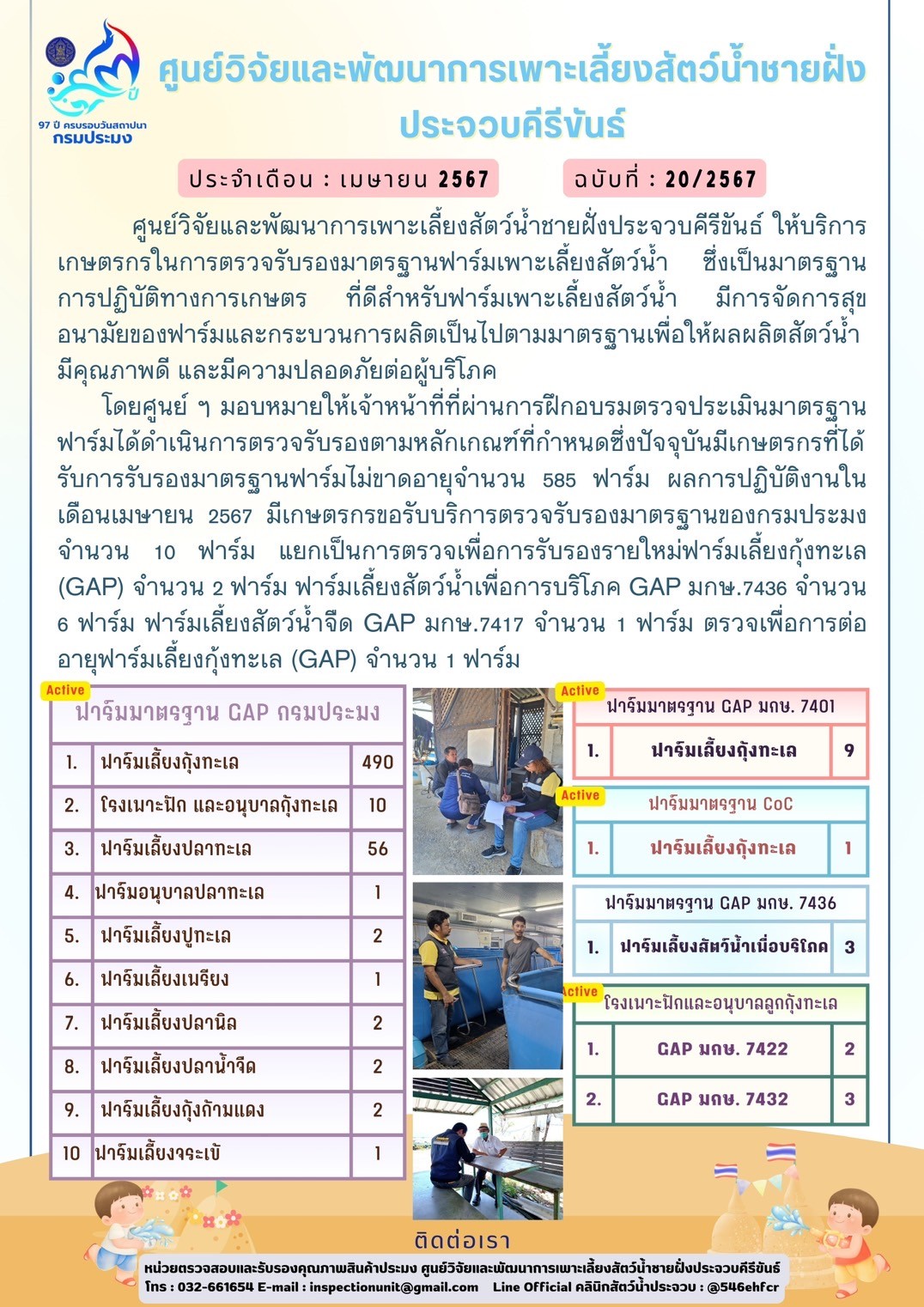 ฉบับที่ 20/2567 การให้บริการเกษตรกรในการตรวจรับรองมาตรฐานฟาร์มเพาะเลี้ยงสัตว์น้ำ ประจำเดือน เมษายน 2567
