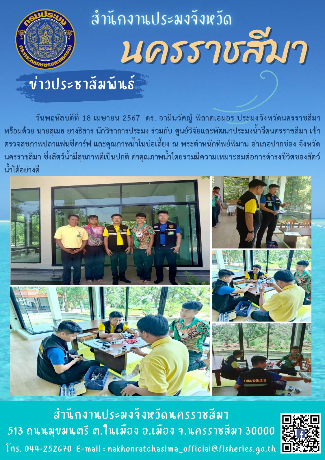 ประมงจังหวัดนครราชสีมา ร่วมกับ ศูนย์วิจัยและพัฒนาประมงน้ำจืดนครราชสีมา เข้าตรวจสุขภาพปลาแฟนซีคาร์ฟ และคุณภาพน้ำในบ่อเลี้ยง ณ พระตำหนักทิพย์พิมาน อำเภอปากช่อง