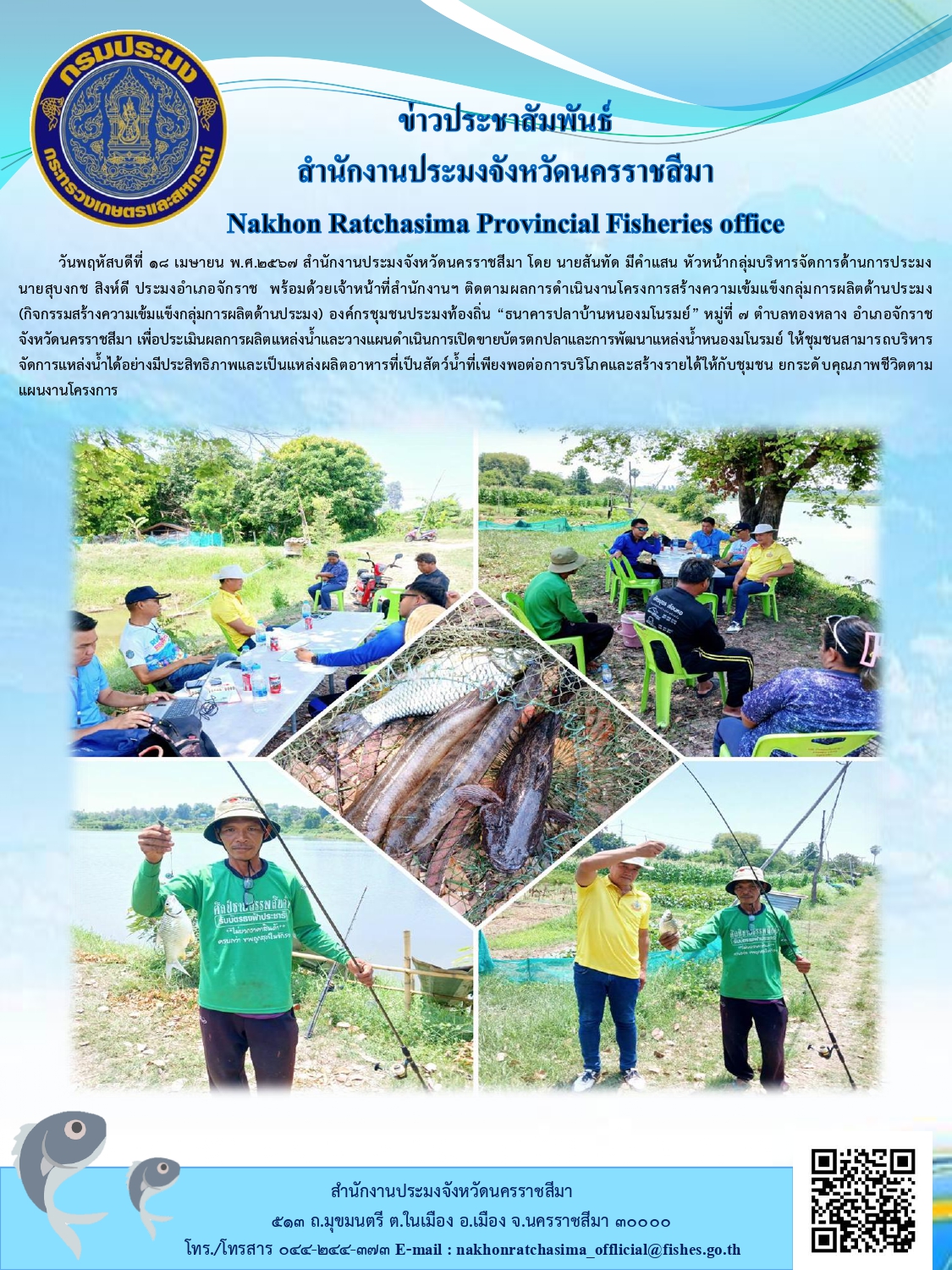 สำนักงานประมงจังหวัดนครราชสีมา พร้อมด้วย ประมงอำเภอจักราช ลงพื้นที่ติดตามผลการดำเนินงานโครงการสร้างความเข้มแข็งกลุ่มการผลิตด้านประมง องค์กรชุมชนประมงท้องถิ่น 