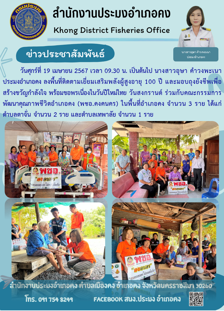 ประมงอำเภอคง ร่วมกับคณะกรรมการพัฒนาคุณภาพชีวิตอำเภอคง (พชอ.คงคนคร) ลงพื้นที่ติดตามเยี่ยมเสริมพลังผู้สูงอายุ 100 ปี และมอบถุงยังชีพ ตำบลตาจั่น และตำบลเทพาลัย อำเภอคง..คลิก