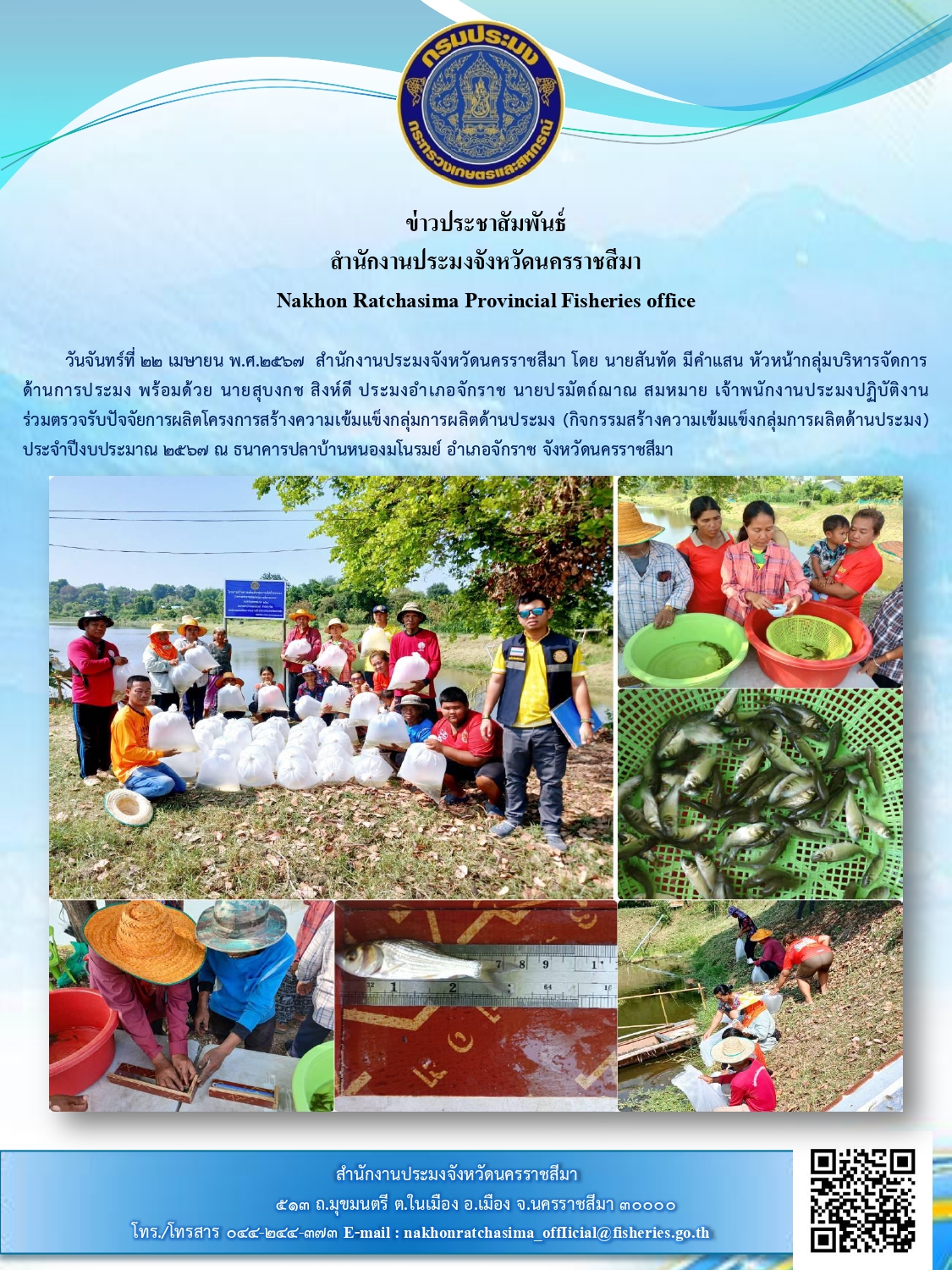 สำนักงานประมงจังหวัดนครรชสีมา พร้อมด้วย ประมงอำเภอจักราช  ร่วมตรวจรับปัจจัยการผลิตโครงการสร้างความเข้มแข็งกลุ่มการผลิตด้านประมง ประจำปีงบประมาณ 2567 ณ ธนาคารปลาบ้านหนองมโนรมย์ อำเภอจักราช