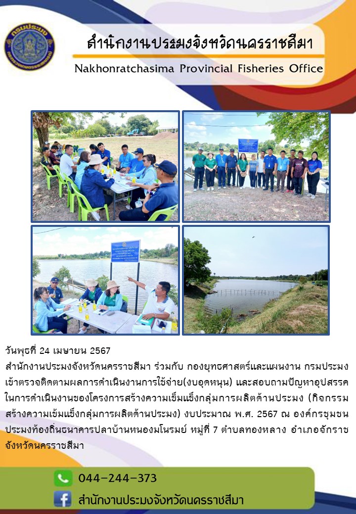 สำนักงานประมงจังหวัดนครราชสีมา ร่วมกับกองยุทธศาสตร์และแผนงาน กรมประมง เข้าตรวจติดตามผลการดำเนินงานการใช้จ่าย (งบอุดหนุน) โครงการสร้างความเข็มแข็งกลุ่มการผลิตด้านประมง งบประมาณ พ.ศ. 2567 ณ ธนาคารปลาบ้านหนองมนรมย์ หมู่ที่ 7 ตำบลทองหลาง อำเภอจักราช จังหวัดนครราชสีมา