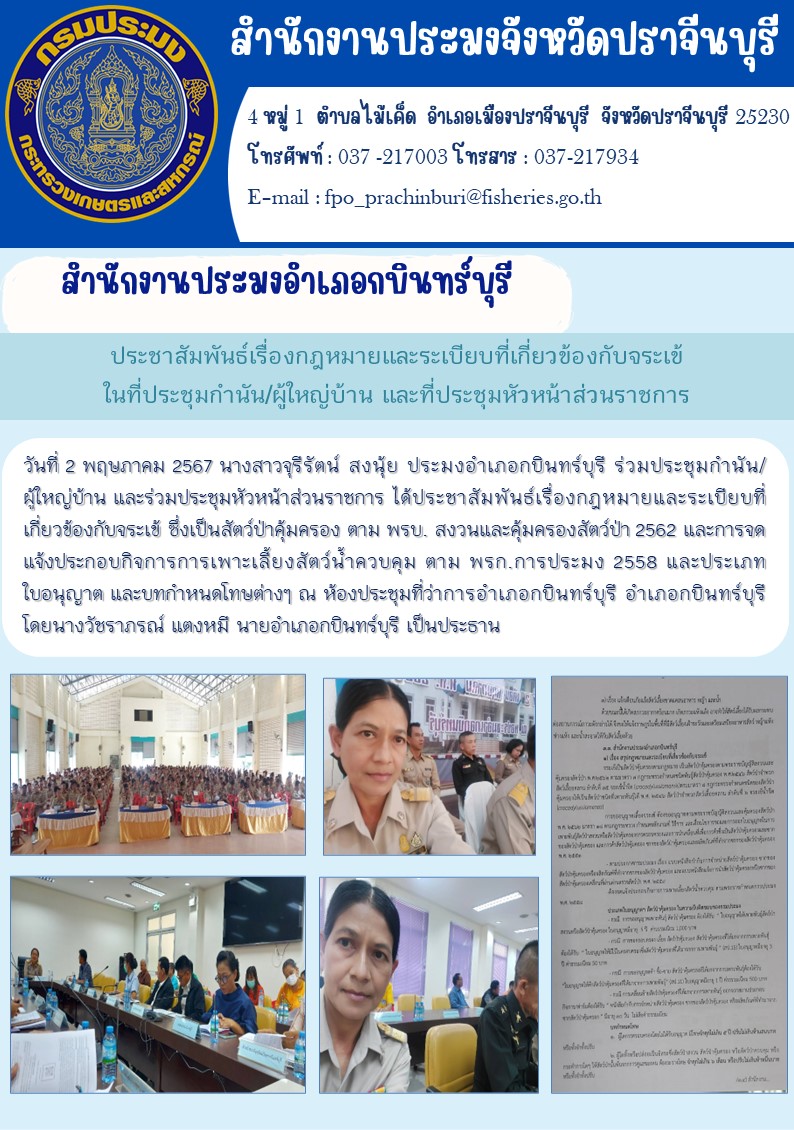 ข่าวประชาสัมพันธ์ สำนักงานประมงอำเภอกบินทร์บุรี  ร่วมประชุมกำนัน/ ผู้ใหญ่บ้าน และร่วมประชุมหัวหน้าส่วนราชการ ได้ประชาสัมพันธ์เรื่องกฎหมายและระเบียบที่ เกี่ยวข้องกับจระเข้ ซึ่งเป็นสัตว์ป่าคุ้มครอง..คลิก
