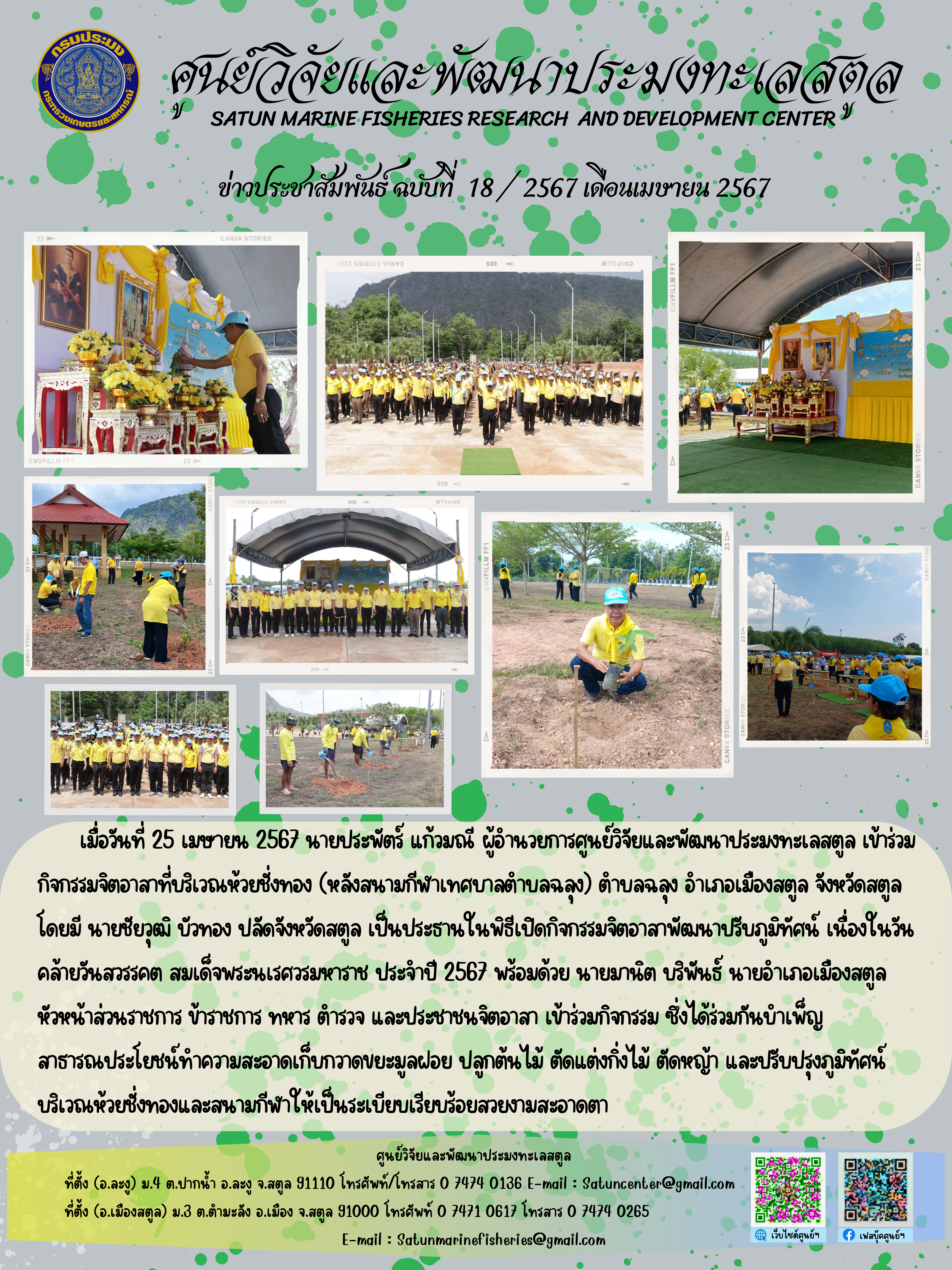 วันที่ 25 เมษายน 2567 นายประพัตร์ แก้วมณี ผู้อำนวยการศูนย์วิจัยและพัฒนาประมงทะเลสตูล เข้าร่วมกิจกรรมจิตอาสาที่บริเวณห้วยชั่งทอง (หลังสนามกีฬาเทศบาลตำบลฉลุง) ตำบลฉลุง อำเภอเมืองสตูล จังหวัดสตูล โดยมี นายชัยวุฒิ บัวทอง ปลัดจังหวัดสตูล เป็นประธานในพิธีเปิดกิจกรรมจิตอาสาพัฒนาปรีบภูมิทัศน์ เนื่องในวันสวรรคต สมเด็จพระนเรศวรมหาราช ประจำปี 2567 ฯลฯ..คลิก