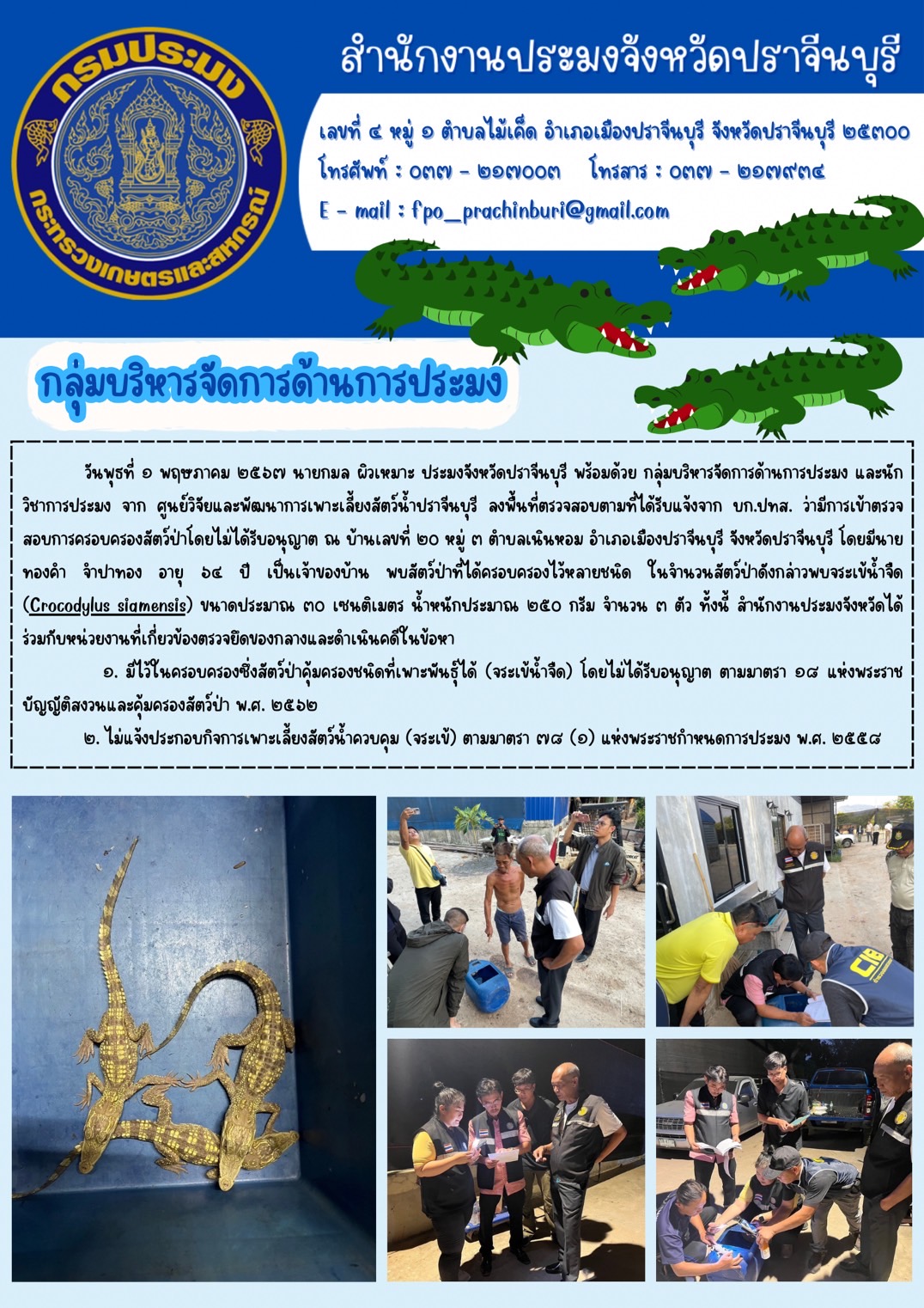 ข่าวประชาสัมพันธ์ กลุ่มบริหารจัดการด้านการประมง ลงพื้นที่ตรวจสอบตามที่ได้รับแจ้งจาก บก.ปทส. ว่ามีการเข้าตรวจ สอบการครอบครองสัตว์ป่าโดยไม่ได้รับอนุญาต..คลิก