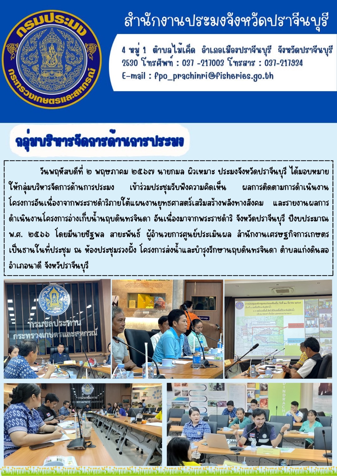 ข่าวประชาสัมพันธ์ กลุ่มบริหารจัดการด้านการประมง  เข้าร่วมประชุมรับฟังความคิดเห็น ผลการติดตามการดำเนินงาน โครงการอันเนื่องาจากพระราชดำริภายใต้แผนงานยุทธศาสตร์เสริมสร้างพลังทางสังคม และรายงานผลการ ดำเนินงานโครงการอ่างเก็บน้ำนฤบดินทรจินดา อันเนื่องมาจากพระราชดำริ จังหวัดปราจีนบุรี ปีงบประมาณ พ.ศ. ๒๕๖๖..คลิก