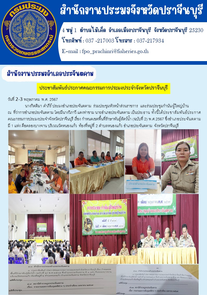 ข่าวประชาสัมพันธ์ สำนักงานประมงอำเภอประจันตคาม ร่วมประชุมหัวหน้าส่วนราชการ และร่วมประชุมกำนัน/ผู้ใหญ่บ้าน..คลิก