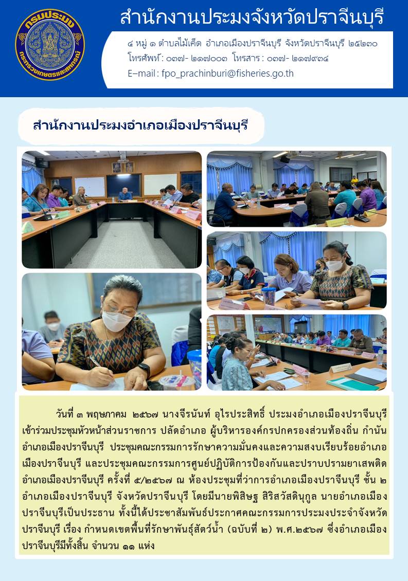 ข่าวประชาสัมพันธ์ สำนักงานประมงอำเภอเมืองปราจีนบุรี เข้าร่วมประชุมหัวหน้าส่วนราชการ ปลัดอำเภอ ผู้บริหารองค์กรปกครองส่วนท้องถิ่น กำนัน อำเภอเมืองปราจีนบุรี..คลิก