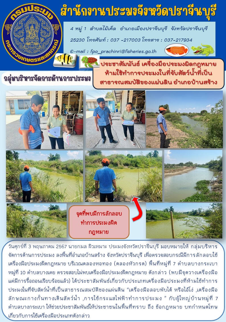 ข่าวประชาสัมพันธ์ กลุ่มบริหารจัดการด้านการประมง ลงพื้นที่อำเภอบ้านสร้าง จังหวัดปราจีนบุรี เพื่อตรวจสอบกรณีมีการลักลอบใช้ เครื่องมือประมงผิดกฎหมาย บริเวณคลองหอทอง (คลองหัวกรด)..คลิก
