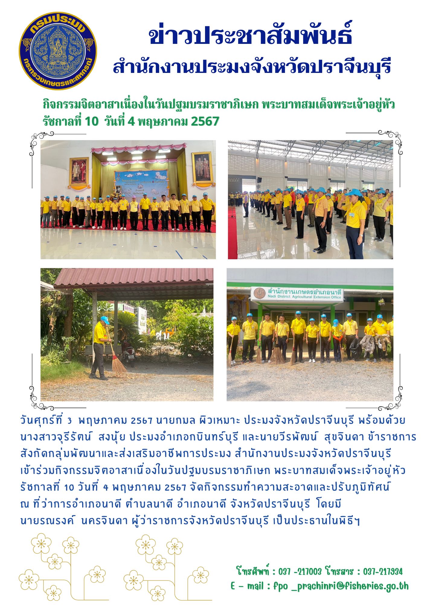ข่าวประชาสัมพันธ์ เข้าร่วมกิจกรรมจิตอาสาเนื่องในวันปฐมบรมราชาภิเษก พระบาทสมเด็จพระเจ้าอยู่หัว รัชกาลที่ 10 วันที่ 4 พฤษภาคม 2567 จัดกิจกรรมทำความสะอาดและปรับภูมิทัศน์..คลิก