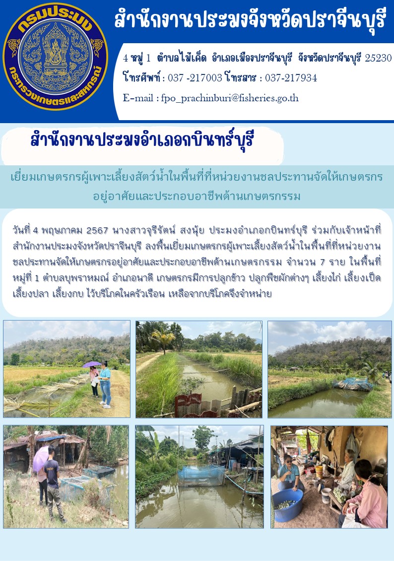 ข่าวประชาสัมพันธ์ สำนักงานประมงอำเภอกบินทร์บุรี ลงพื้นเยี่ยมเกษตรกรผู้เพาะเลี้ยงสัตว์น้ำในพื้นที่ที่หน่วยงาน ชลประทานจัดให้เกษตรกรอยู่อาศัยและประกอบอาชีพด้านเกษตรกรรม..คลิก
