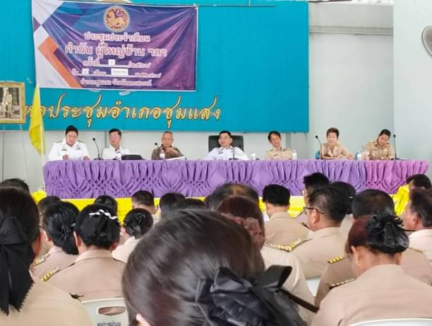 ประชุมหัวหน้าส่วนราชการ หัวหน้าหน่วยงานรัฐวิสาหกิจ กำนันและผู้ใหญ่บ้านอำเภอชุมแสง จังหวัดนครสวรรค์..คลิก
