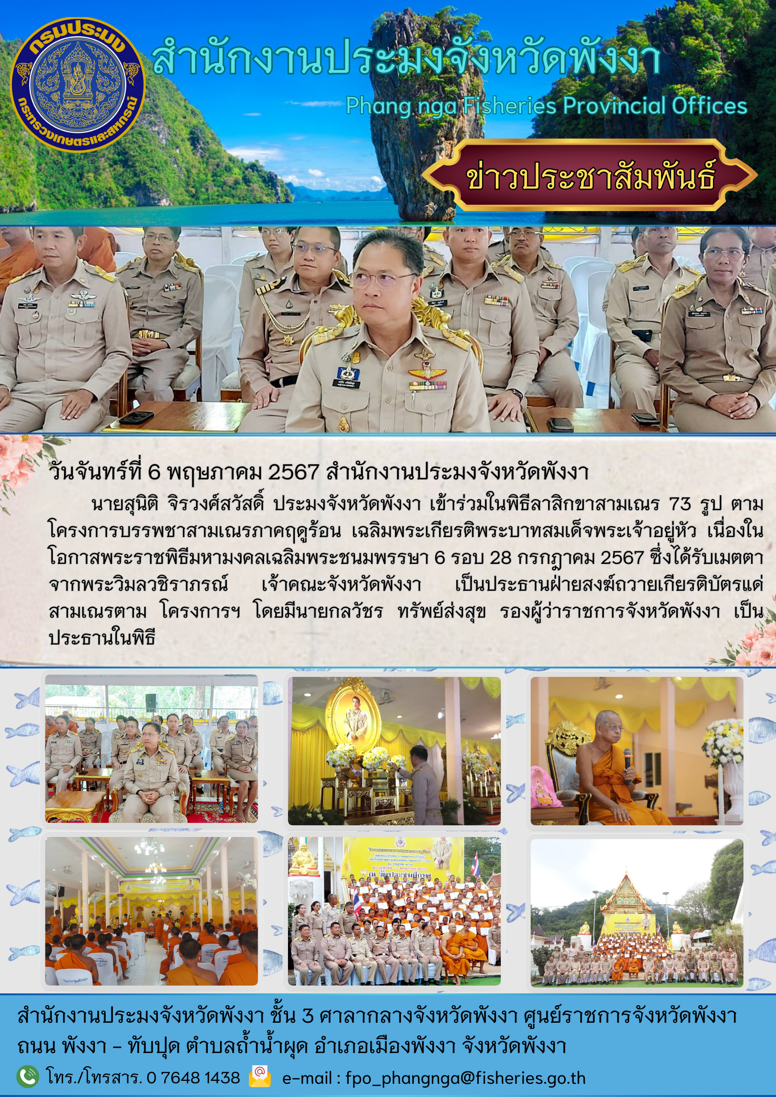 เข้าร่วมในพิธีลาสิกขาสามเณร 73 รูป ตามโครงการบรรพชาสามเณรภาคฤดูร้อน เฉลิมพระเกียรติพระบาทสมเด็จพระเจ้าอยู่หัว เนื่องในโอกาสพระราชพิธีมหามงคลเฉลิมพระชนมพรรษา 6 รอบ 28 กรกฎาคม 2567