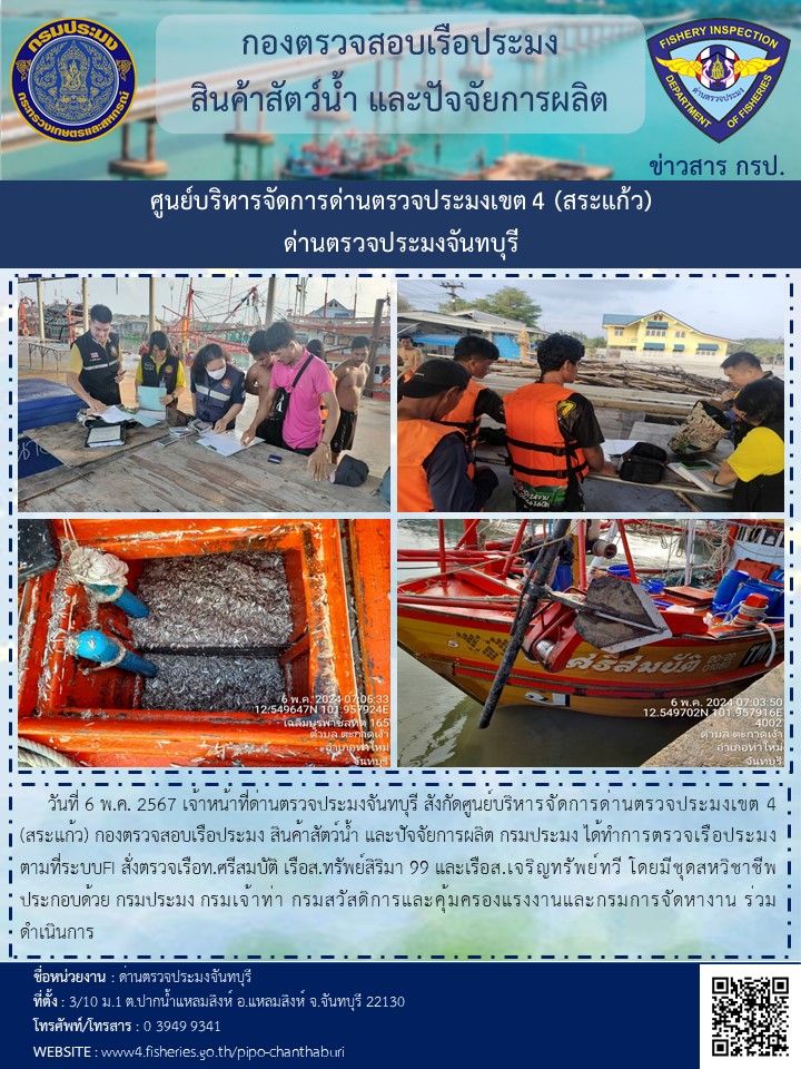 รายงานการปฏิบัติงานประจำวันที่ 6 พฤษภาคม 2567