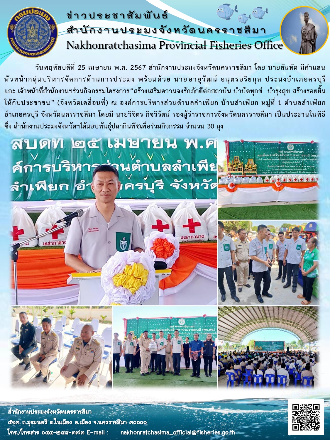 สำนักงานประมงจังหวัดนครราชสีมา พร้อมด้วย ประมงอำเภอครบุรี ร่วมกิจกรรมโครงการ 