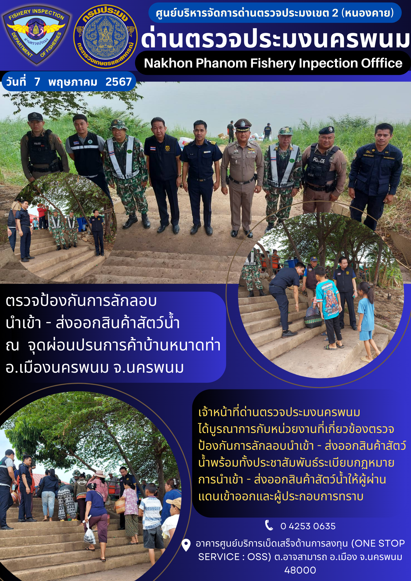 ข่าวกิจกรรมการดำเนินงาน : ประจำวันที่ 7 พฤษภาคม 2567 ตรวจป้องกันการลักลอบ นำเข้า - ส่งออกสินค้าสัตว์น้ำ ณ จุดผ่อนปรนการค้าบ้านหนาดท่า อ.เมืองนครพนม จ.นครพนม