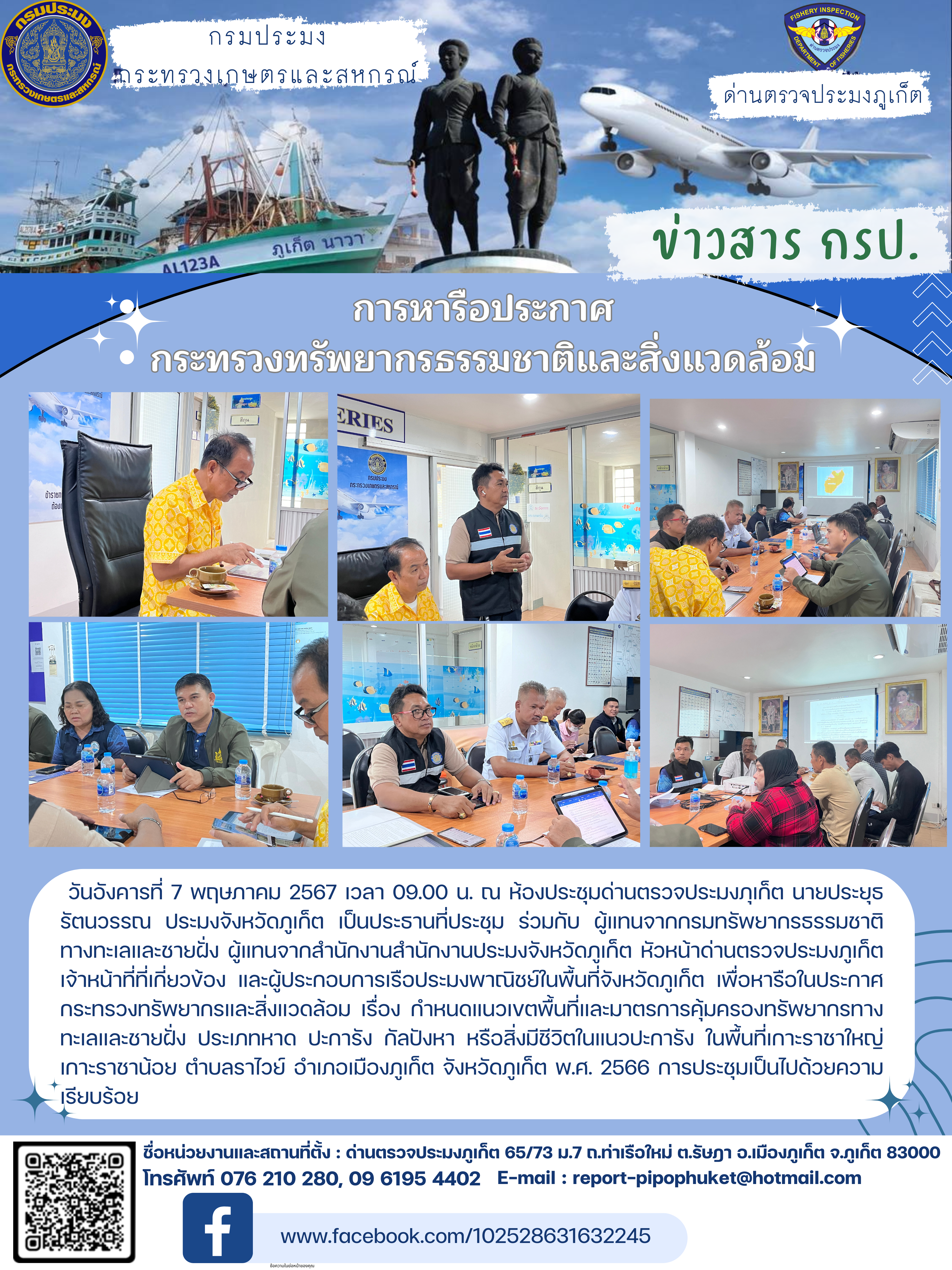 การหารือประกาศ กระทรวงทรัพยากรธรรมชาติและสิ่งแวดล้อม วันที่ 7 พฤษภาคม 2567..คลิก
