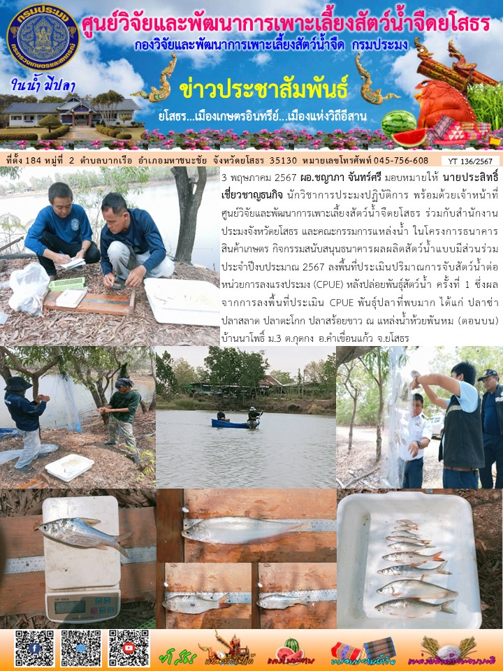 ข่าวประชาสัมพันธ์เดือนพฤษภาคม ฉบับที่ 136/2567..คลิก