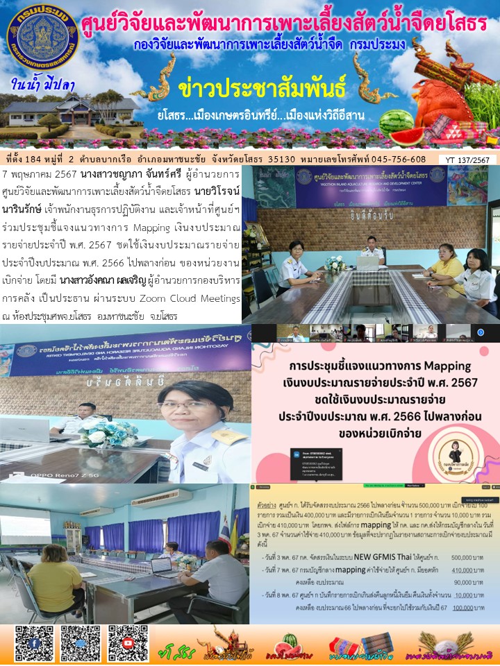 ข่าวประชาสัมพันธ์เดือนพฤษภาคม ฉบับที่ 137/2567..คลิก