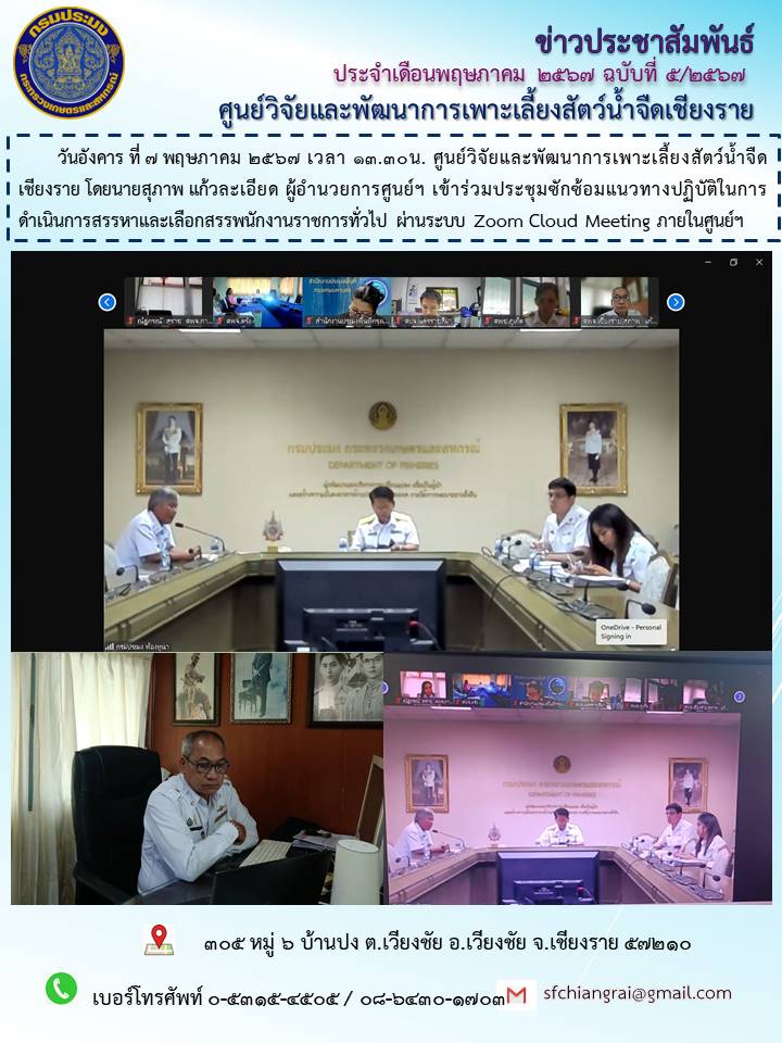 ข่าวประชาสัมพันธ์ประจำเดือนพฤษภาคม 2567 ฉบับที่ 5/2567