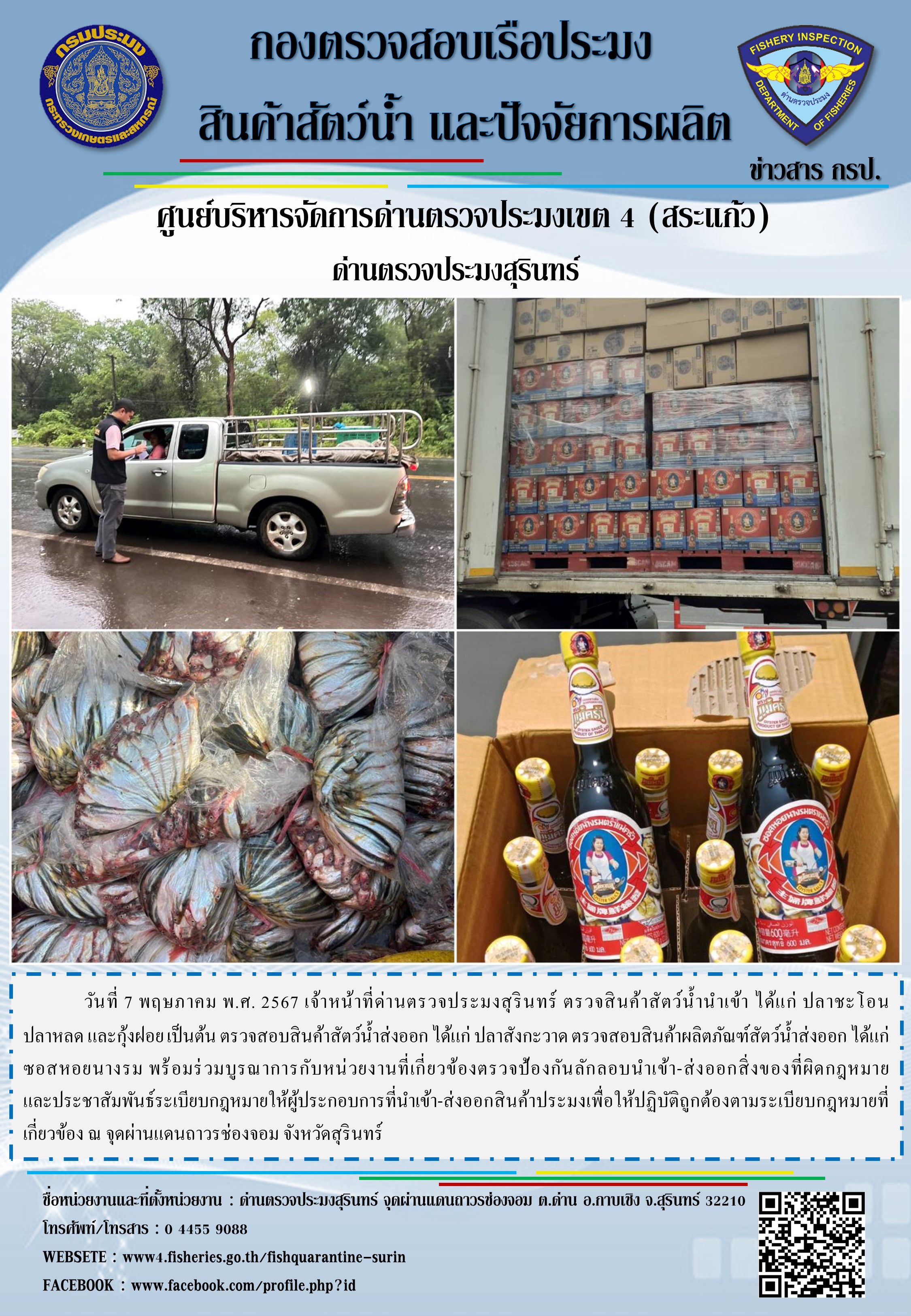 ผลการปฏิบัติงานด่านตรวจประมงสุรินทร์
