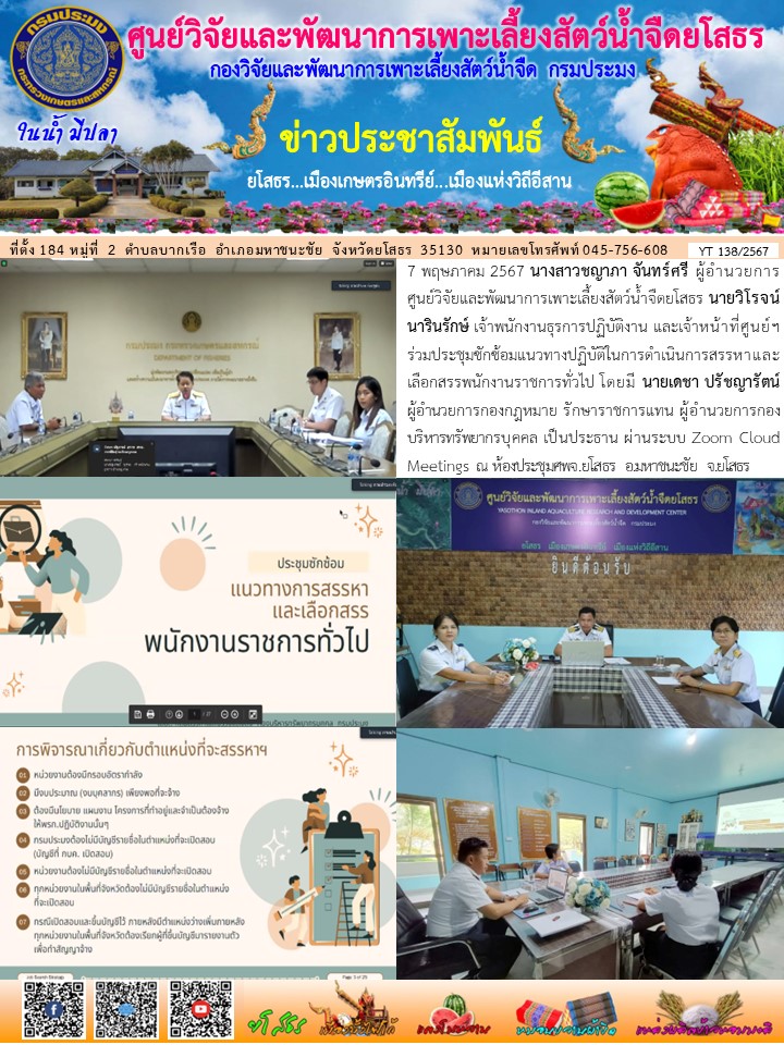 ข่าวประชาสัมพันธ์เดือนพฤษภาคม ฉบับที่ 138/2567..คลิก