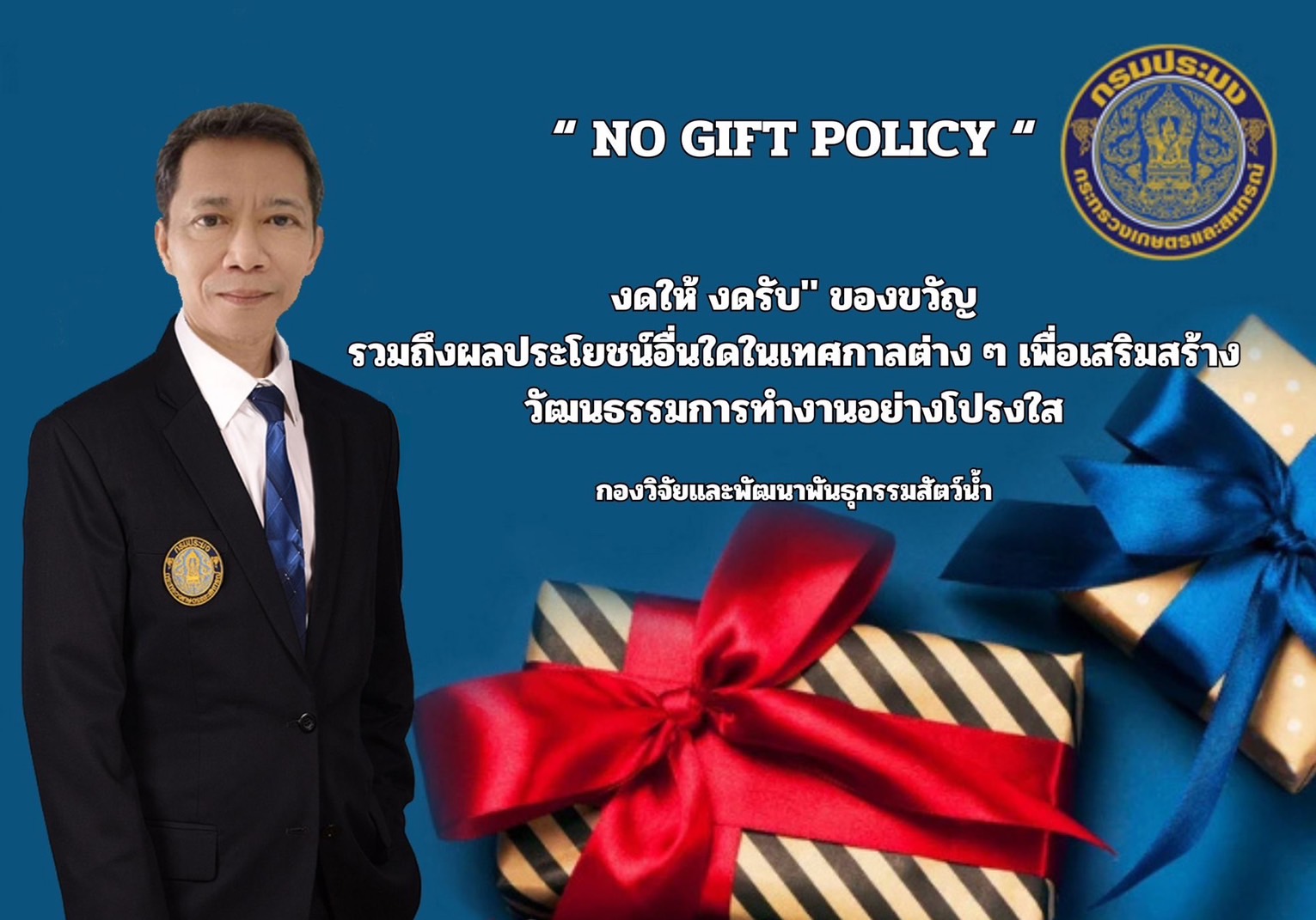 NO GIFT POLICY..คลิก