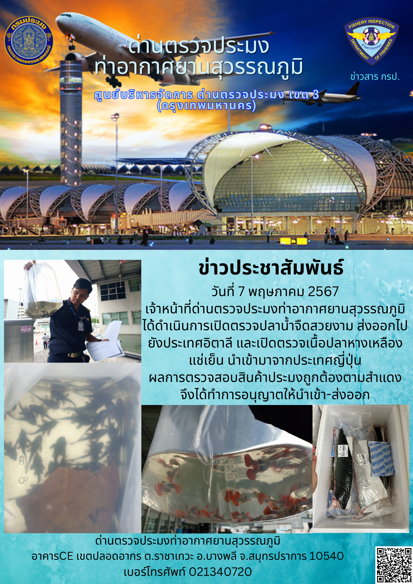 เจ้าหน้าที่ด่านตรวจประมงท่าอากาศยานสุวรรณภูมิ เปิดตรวจการนำเข้า - ส่งออกสินค้าสัตว์น้ำ