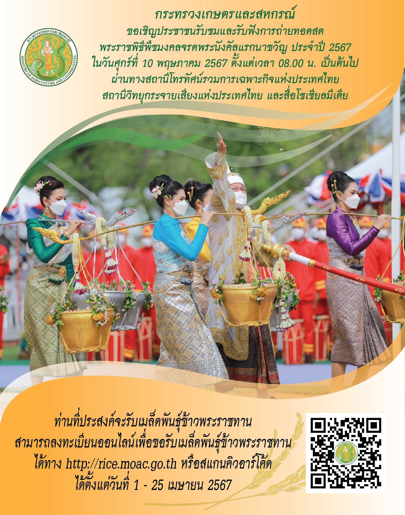 พระราชพิธีพืชมงคลจรดพระนังคัลแรกนาขวัญ ประจำปี พ.ศ. ๒๕๖๗ มิ่งขวัญ สิริมงคลพสกนิกร ทำขวัญพืชพันธุ์ธัญญาหาร เริ่มต้นฤดูกาลเพาะปลูกข้าวชาวไทย..คลิก