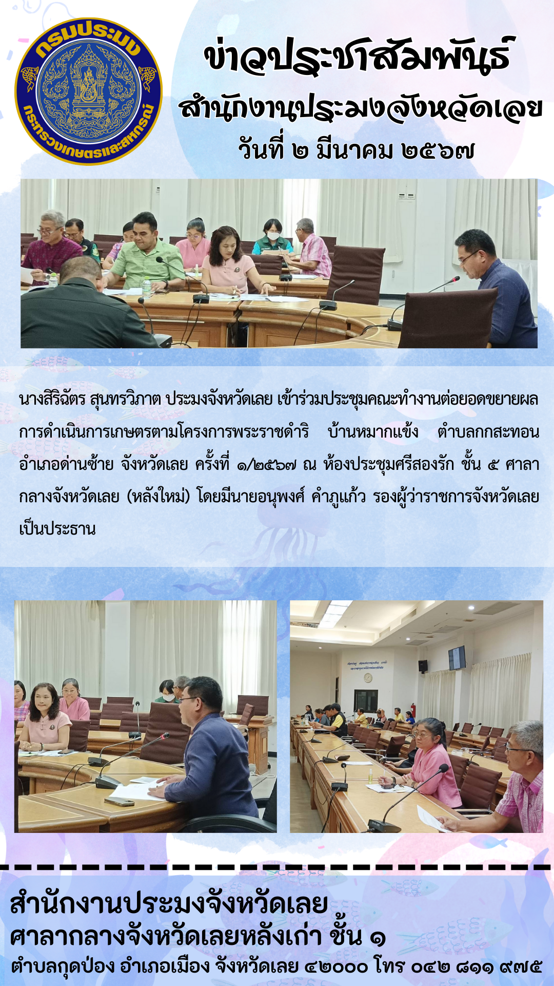 ร่วมประชุมคณะทำงานต่อยอดขยายผลการดำเนินการเกษตร ตามโครงการพระราชดำริ บ้านหมากแข้ง ตำบลกกสะทอน อำเภอด่านซ้าย จังหวัดเลย ครั้งที่ 1/2567