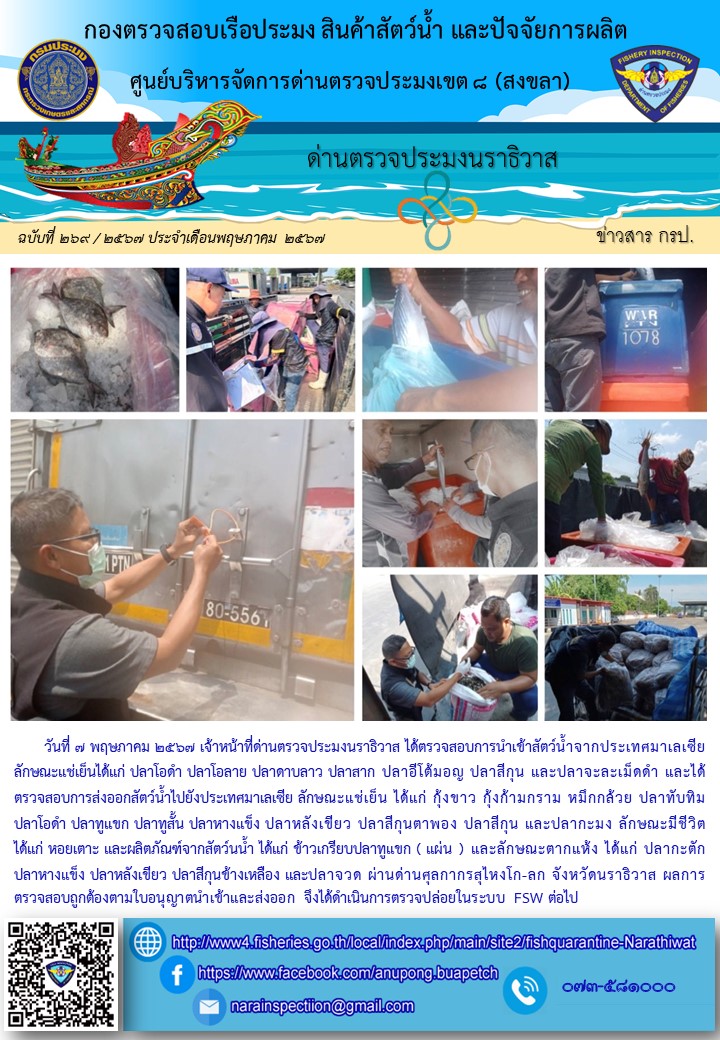 ประชาสัมพันธ์ด่านตรวจประมงนราธิวาส ประจำวันที่ 7 พฤษภาคม 2567..คลิก