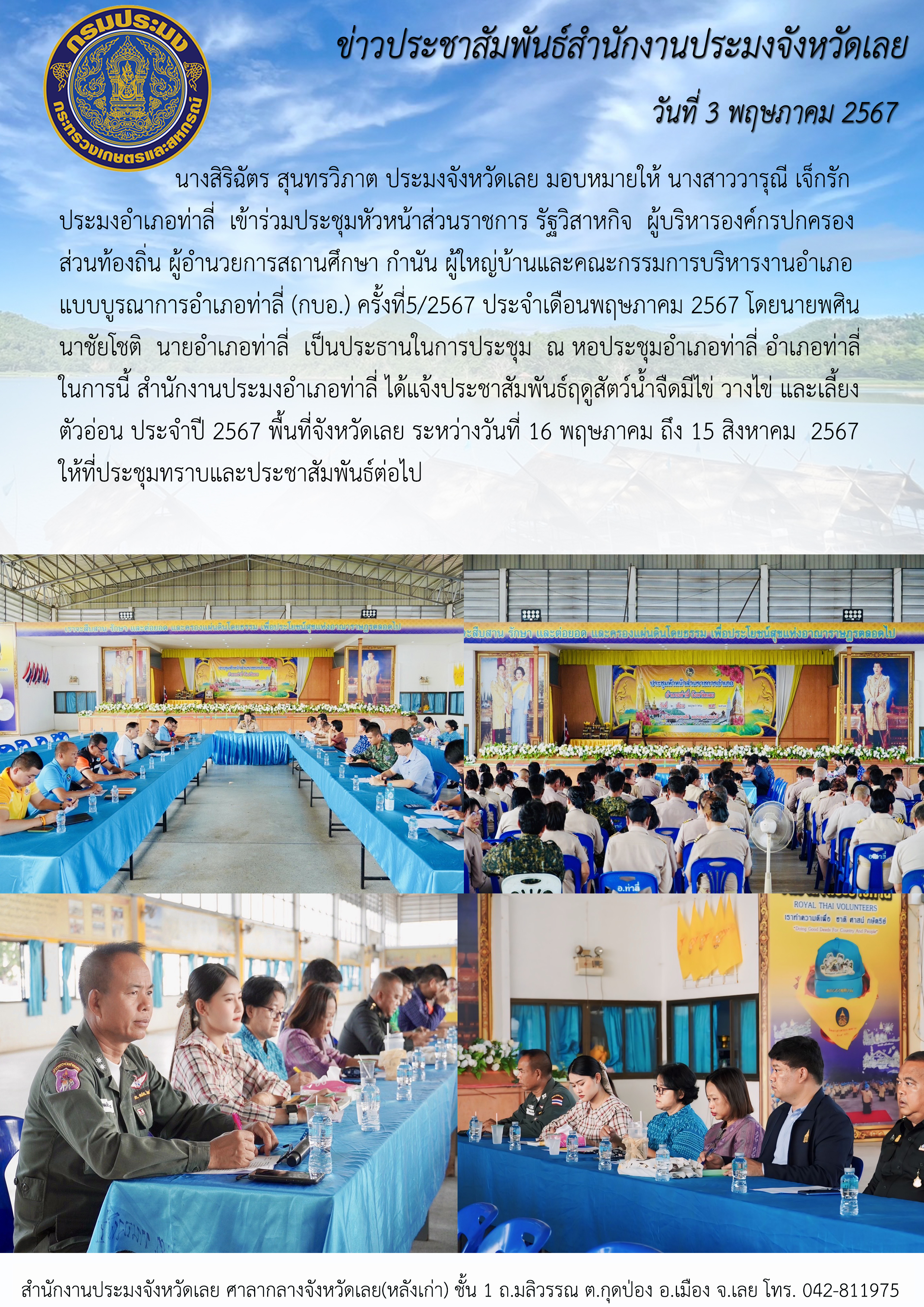 เข้าร่วมประชุมหัวหน้าส่วนราชการ รัฐวิสาหกิจ ผู้บริหารองค์กรปกครองส่วนท้องถิ่น ผู้อำนวยการสถานศึกษา กำนัน ผู้ใหญ่บ้าน และคณะกรรมการบริหารงานอำเภอแบบบูรณาการอำเภอท่าลี่ (กบอ.) ครั้งที่ 5/2567 ประจำเดือนพฤษภาคม 2567