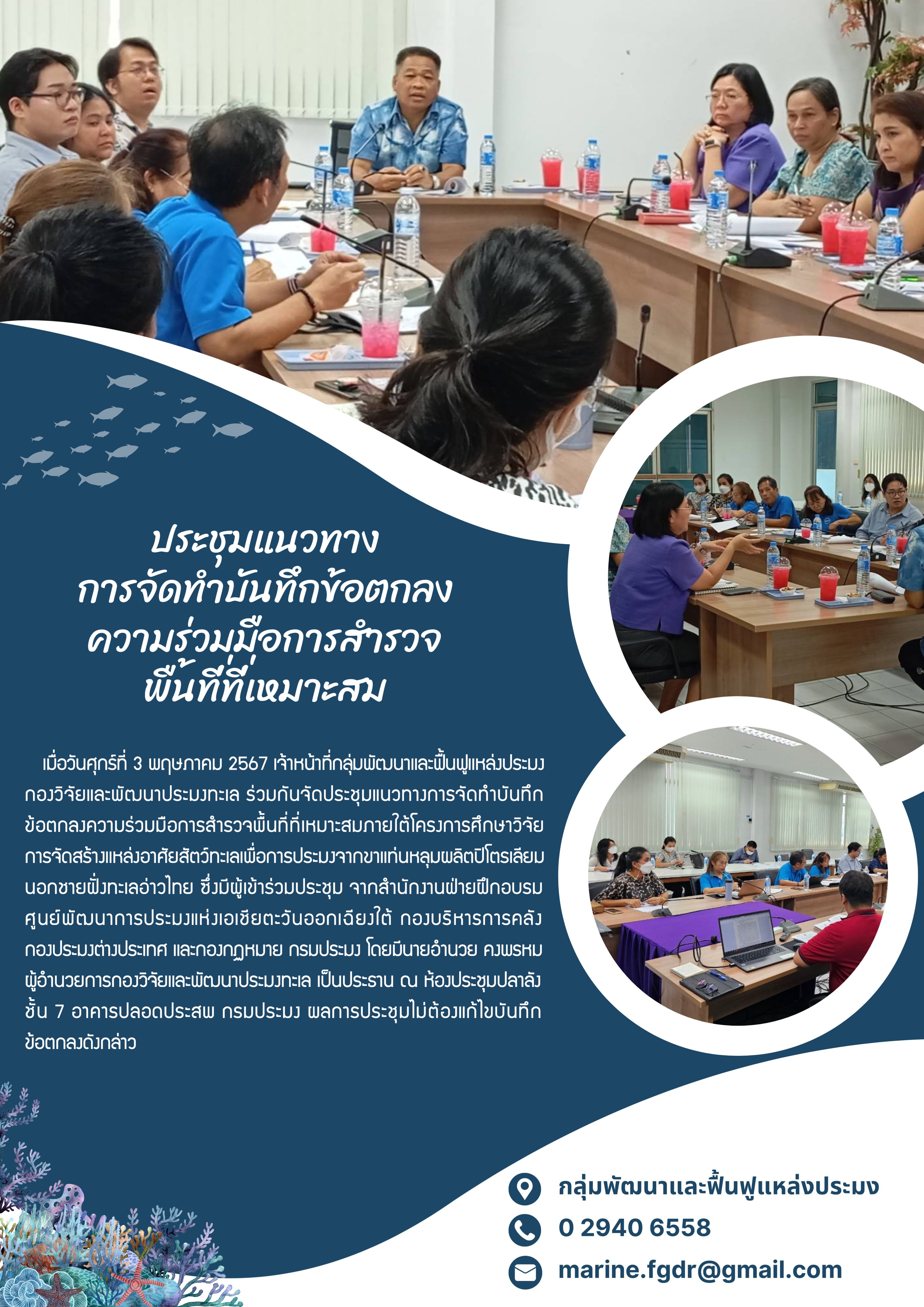 ประชุมแนวทางการจัดทำบันทึกข้อตกลงความร่วมมือการสำรวจพื้นที่ที่เหมาะสม