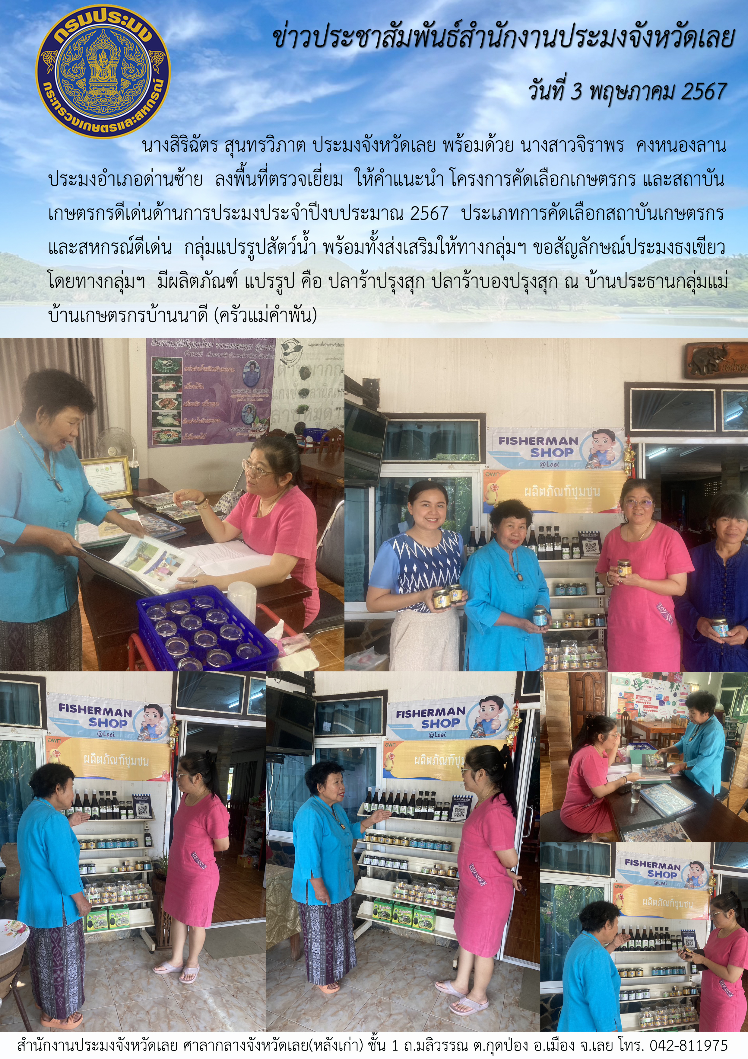 ลงพื้นที่ตรวจเยี่ยม  ให้คำแนะนำโครงการคัดเลือกเกษตรกร และสถาบันเกษตรกรดีเด่นด้านการประมงประจำปีงบประมาณ 2567