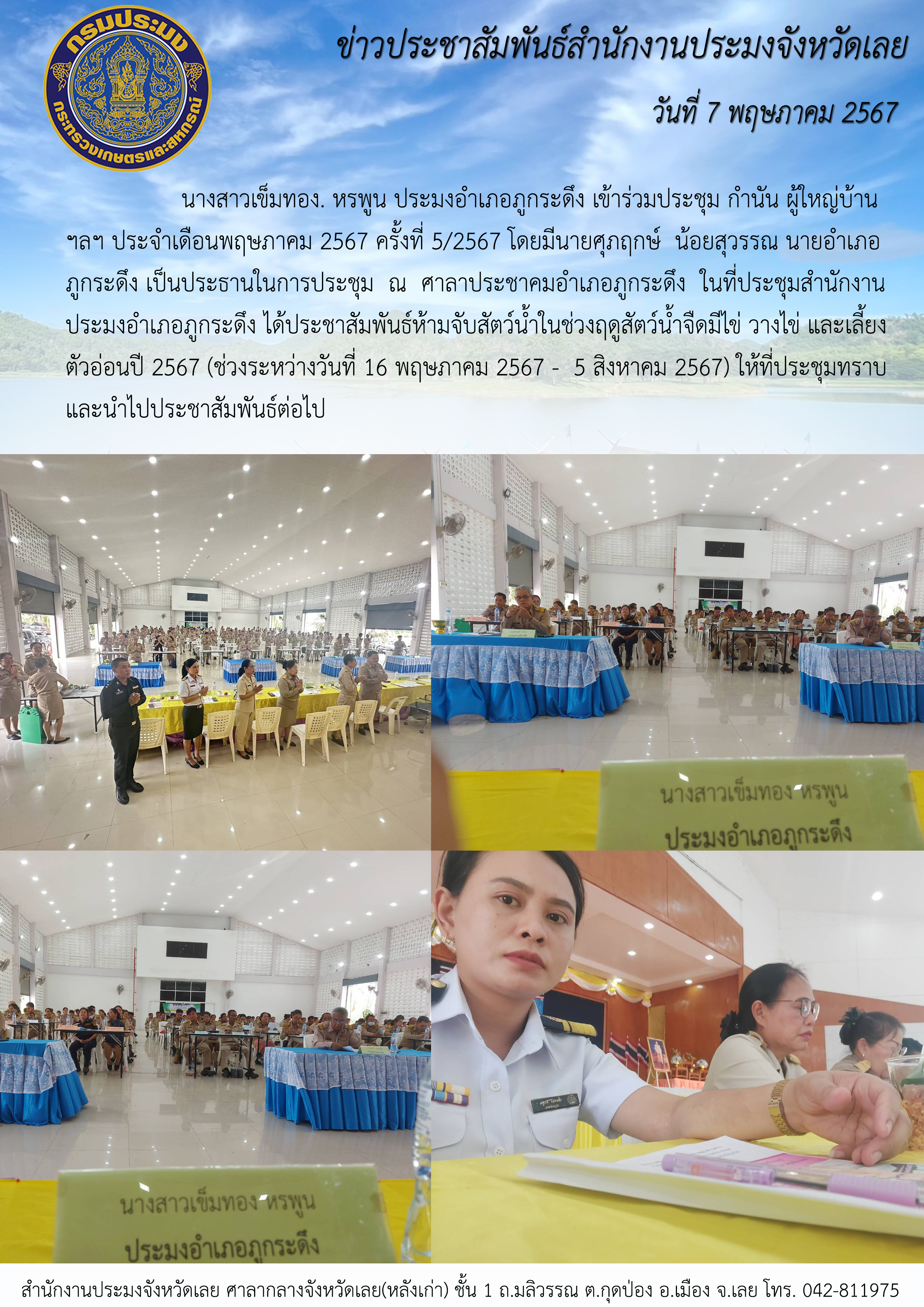 ประมงอำเภอภูกระดึง เข้าร่วมประชุม กำนัน ผู้ใหญ่บ้าน ฯลฯ ประจำเดือนพฤษภาคม 2567 ครั้งที่ 5/2567