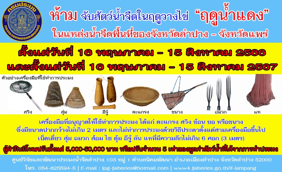 กำหนดพื้นที่และระยะเวลาฤดูสัตว์น้้ำจืดมีไข่ หรือวางไข่ เลี้ยงตัวอ่อน และกำหนดเครื่องมือ วิธีการทำการประมง และเงื่อนไขในการทำการประมง พ.ศ. 2566..คลิก