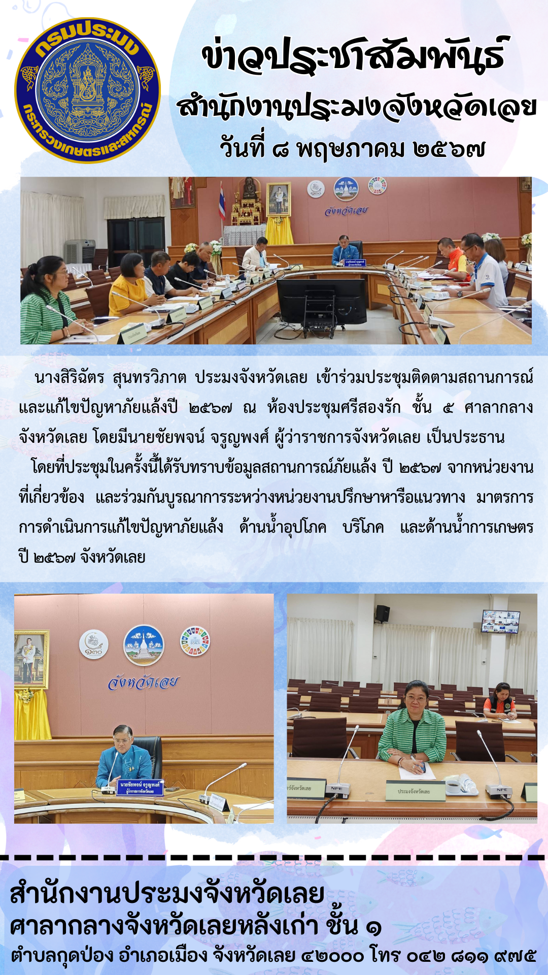 เข้าร่วมประชุมติดตามสถานการณ์และแก้ไขปัญหาภัยแล้งปี 2567