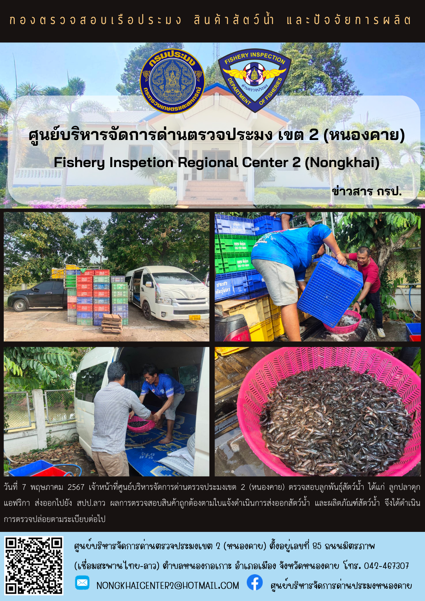 ตรวจสอบลูกพันธุ์สัตว์น้ำ ส่งออกไปยัง สปป.ลาว..คลิก