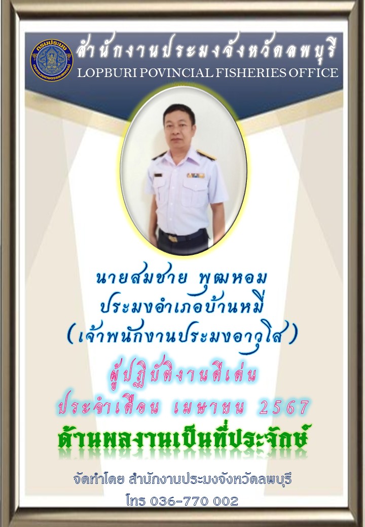 ผลการคัดเลือกผู้ปฏิบัติงานดีเด่นประจำเดือน มีนาคม และเมษายน 2567..คลิก