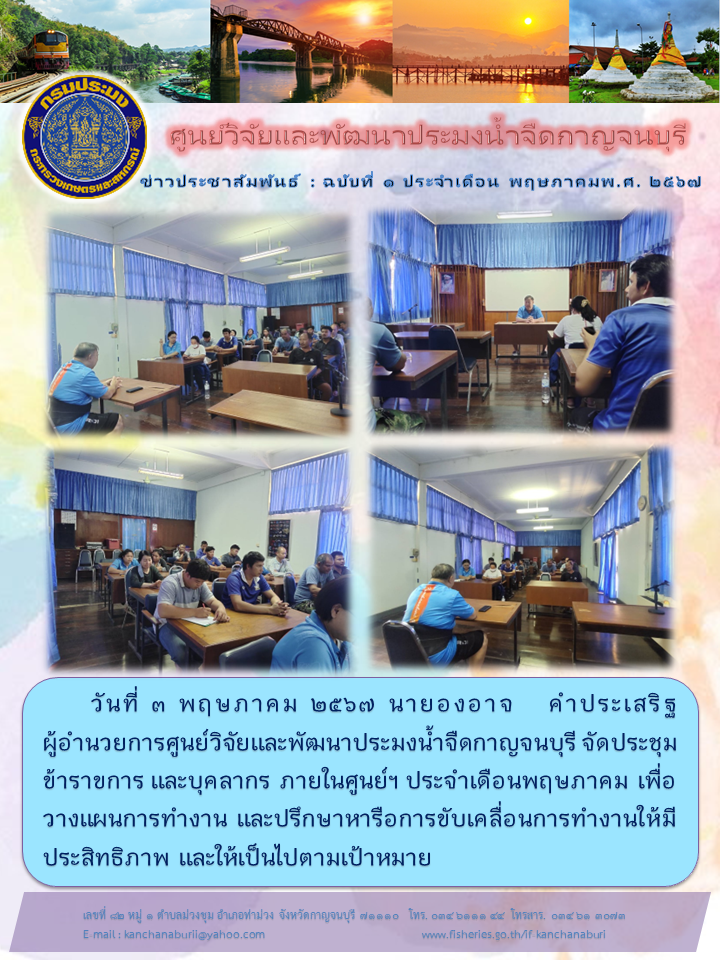 ศูนย์วิจัยและพัฒนาประมงน้ำจืดกาญจนบุรี จัดประชุมข้าราชการ และบุคลากรภายในศูนย์ ประจำเดือนพฤษภาคม..คลิก