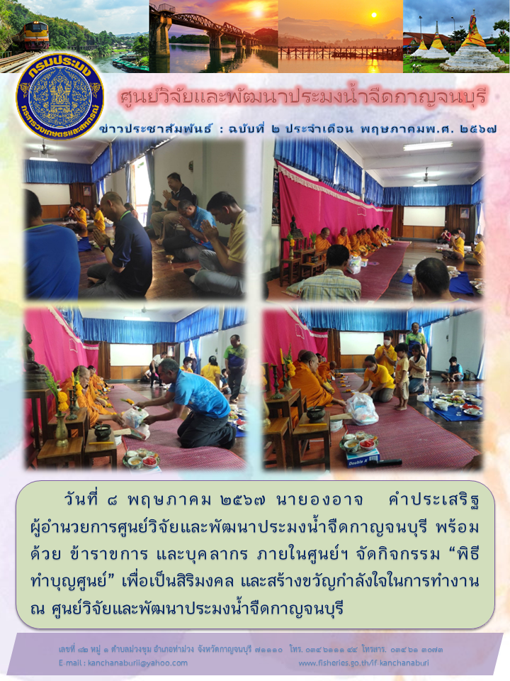 ศูนย์วิจัยและพัฒนาประมงน้ำจืดกาญจนบุรี จัดกิจกรรมทำบุญศูนย์ฯ..คลิก