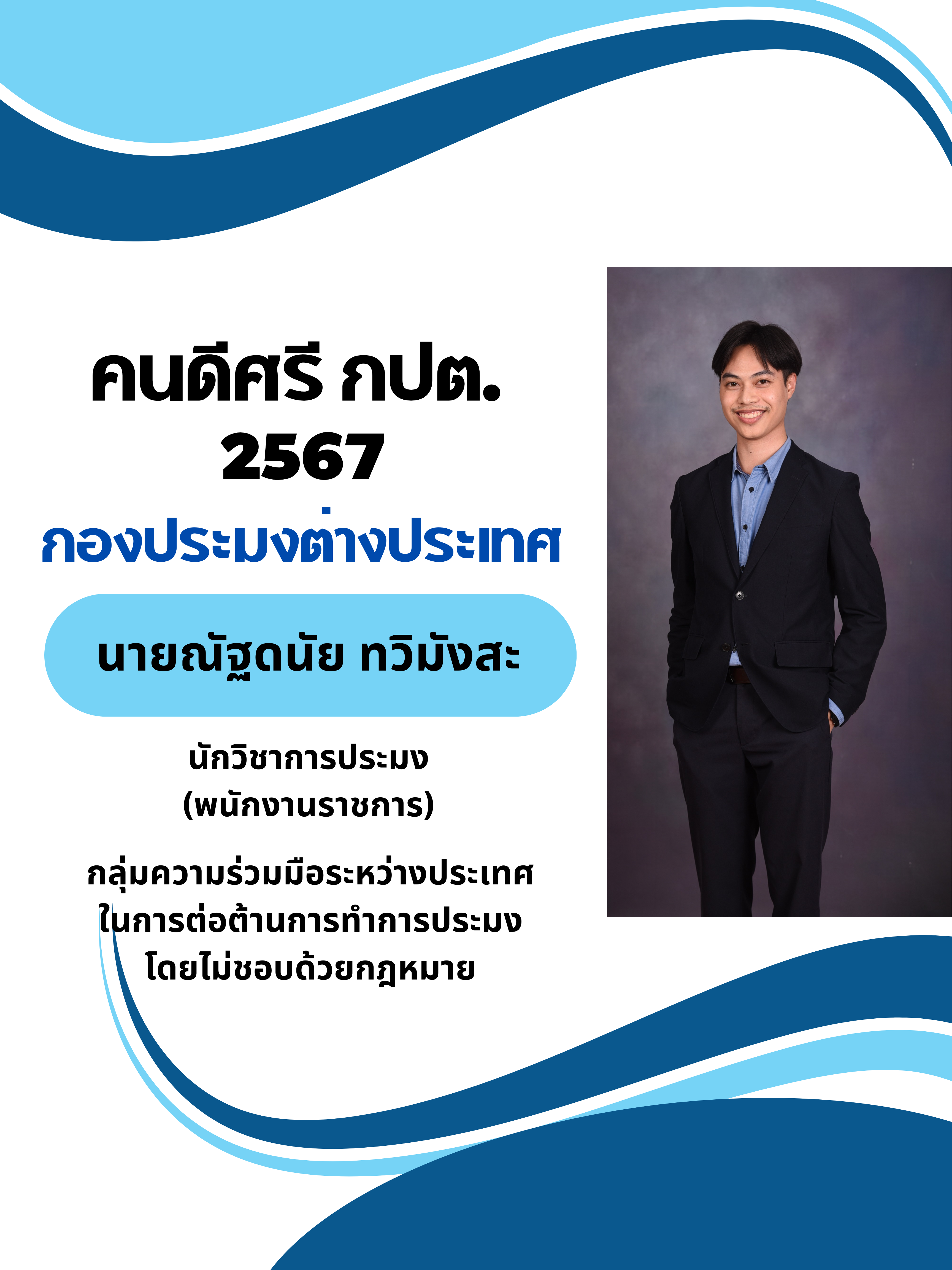 บุคลากรดีเด่น คนดีศรี กปต. ประจำปี 2567..คลิก