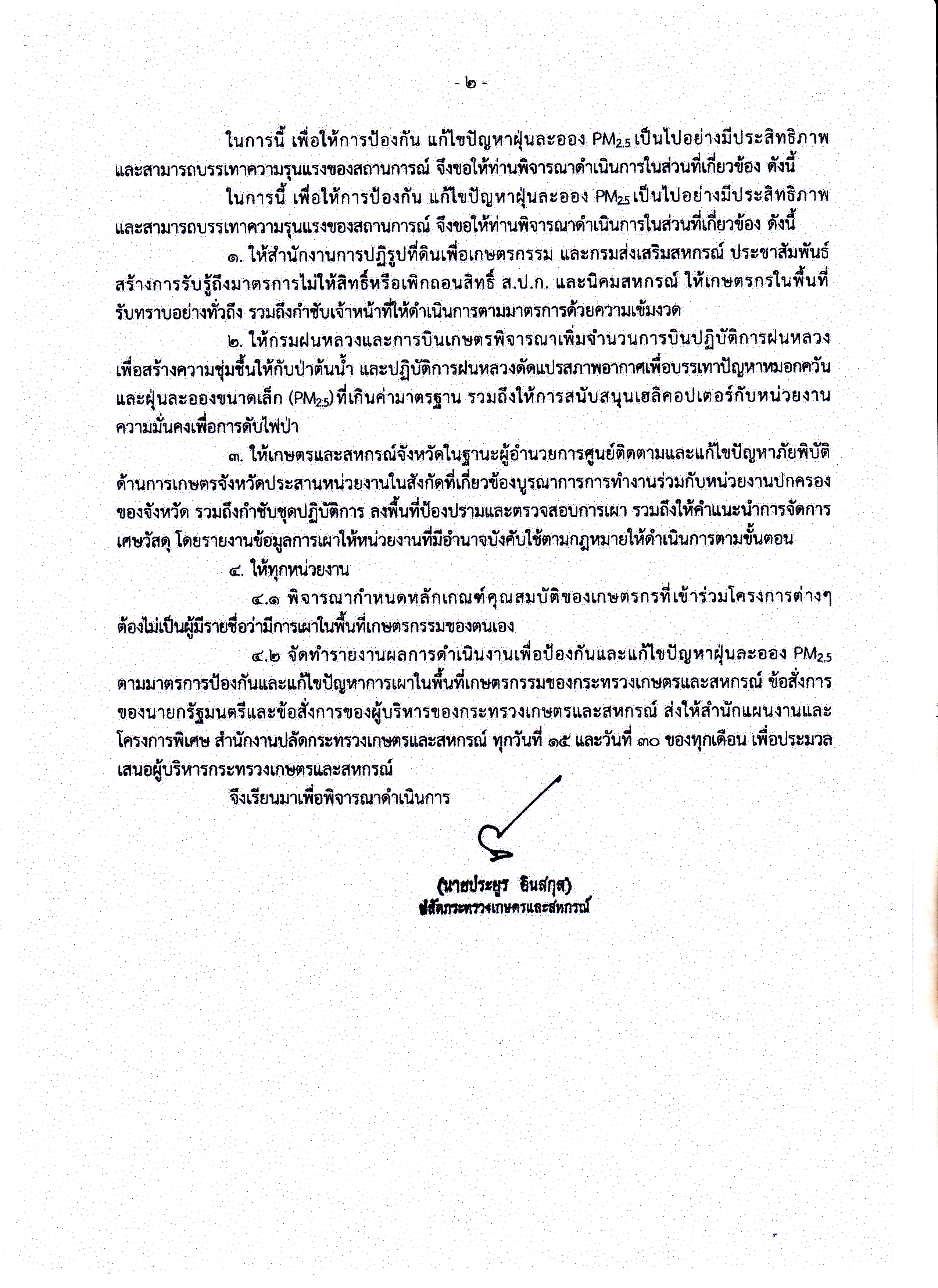 การแก้ไขปัญหาไฟป่า หมอกควัน ฝุ่นละออง PM2.5..คลิก