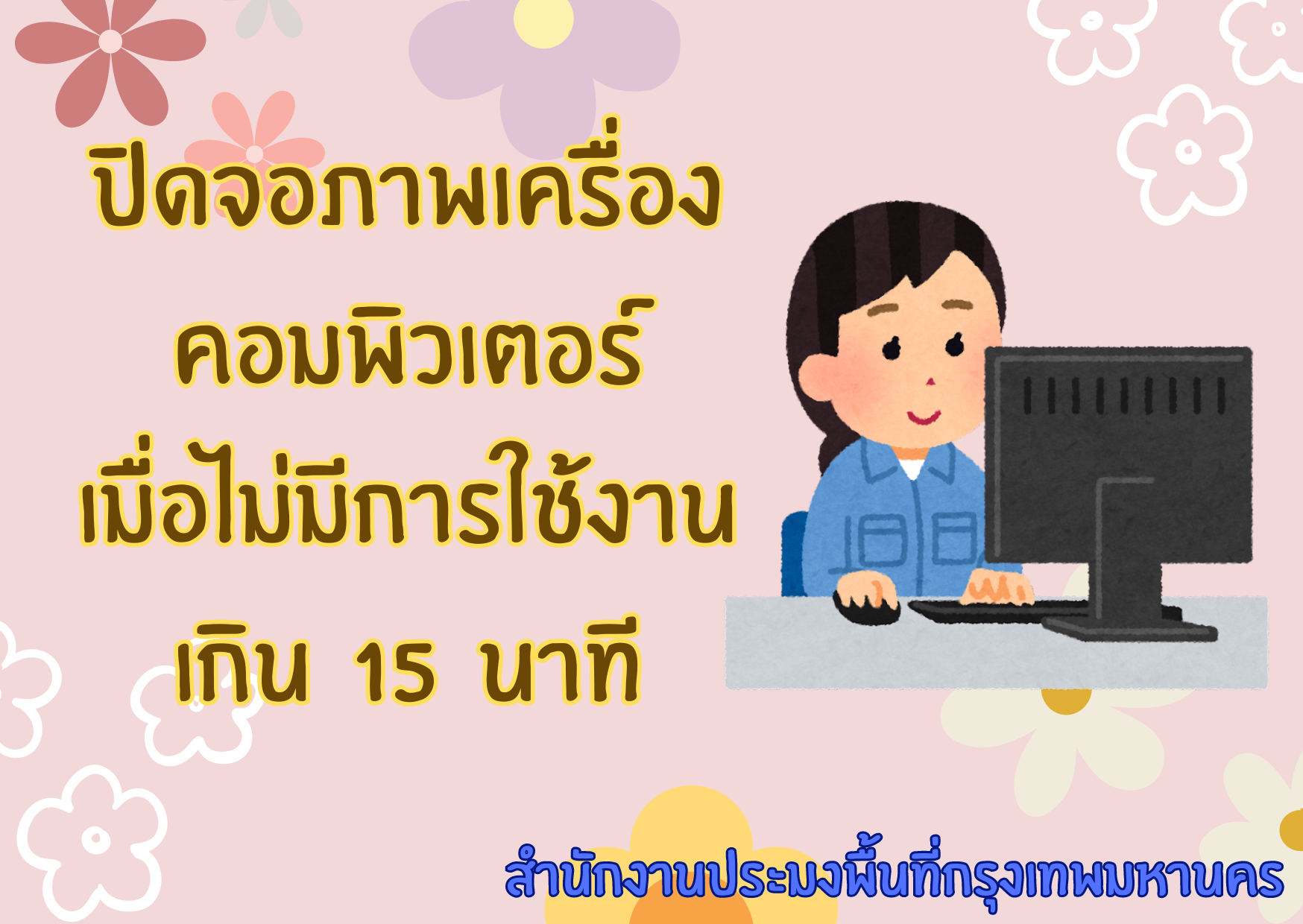 บุคลากรในสังกัดสำนักงานประมงพื้นที่กรุงเทพมหานคร ร่วมกันจัดกิจกรรมตามมาตรการประหยัดพลังงานของกรมประมง..คลิก