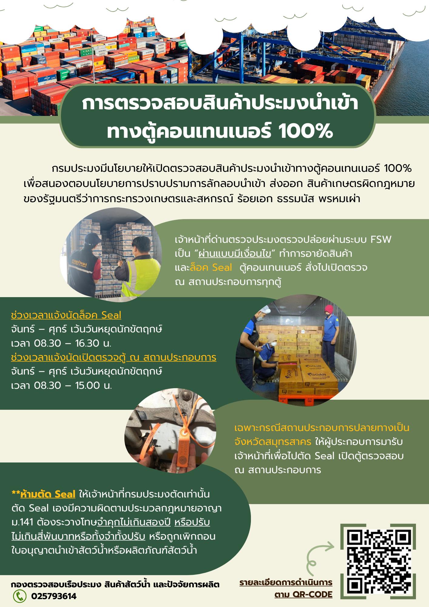 ประชาสัมพันธ์การตรวจสอบสินค้าสัตว์น้ำนำเข้าทางตู้คอนเทนเนอร์..คลิก