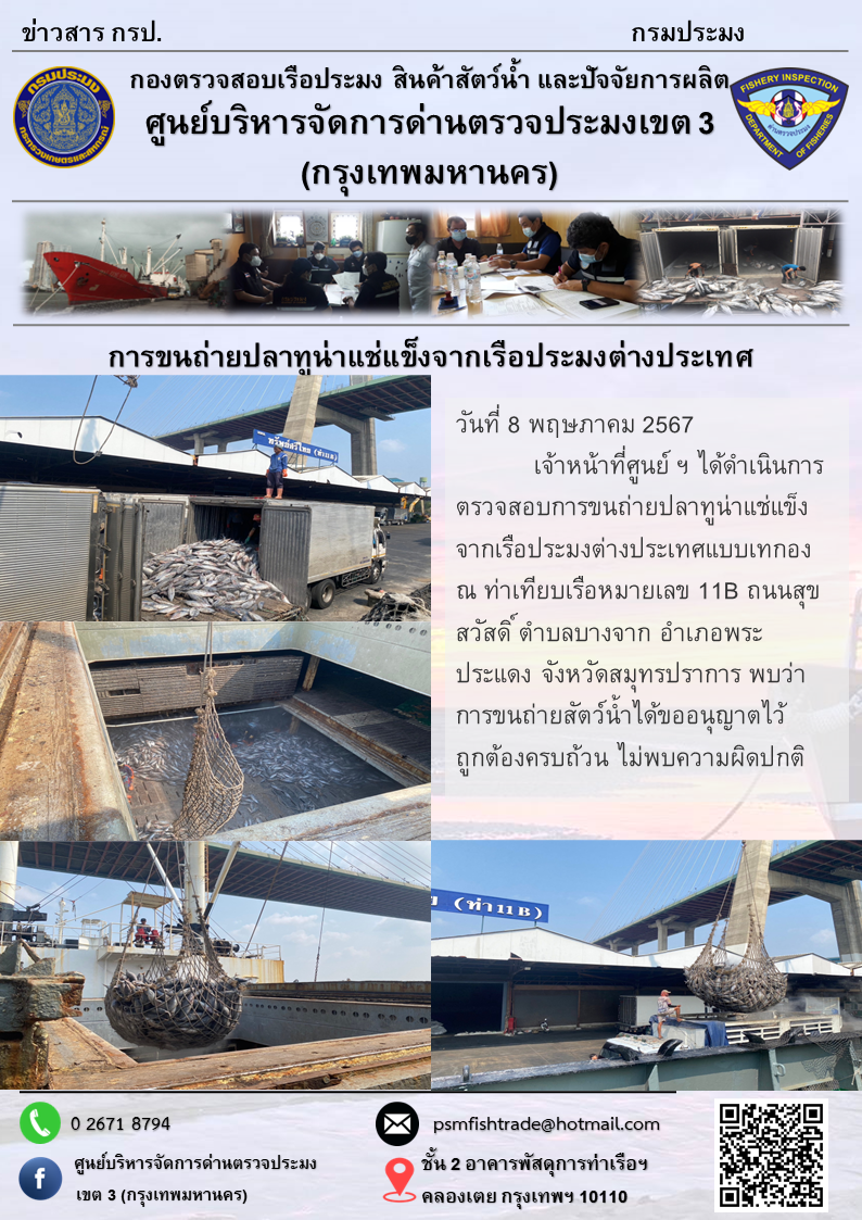 การขนถ่ายปลาทูน่าแช่แข็งจากเรือประมงต่างประเทศ..คลิก