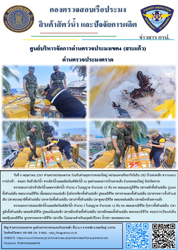 ผลการปฏิบัติงานส่วนงานควบคุมการนำเข้า - ส่งออกสัตว์น้ำ ซากสัตว์น้ำและผลิตภัณฑ์สัตว์น้ำ ด่านตรวจประมงตราด ประจำวันที่ 6 พฤษภาคม 2567