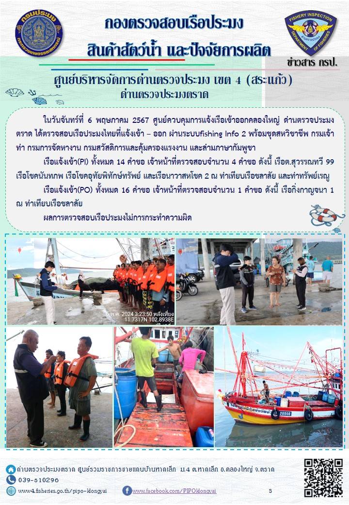 ผลการปฏิบัติงานของศูนย์ควบคุมการแจ้งเรือเข้าออกคลองใหญ่ ด่านตรวจประมงตราด ประจำวันที่ 6 พฤษภาคม 2567