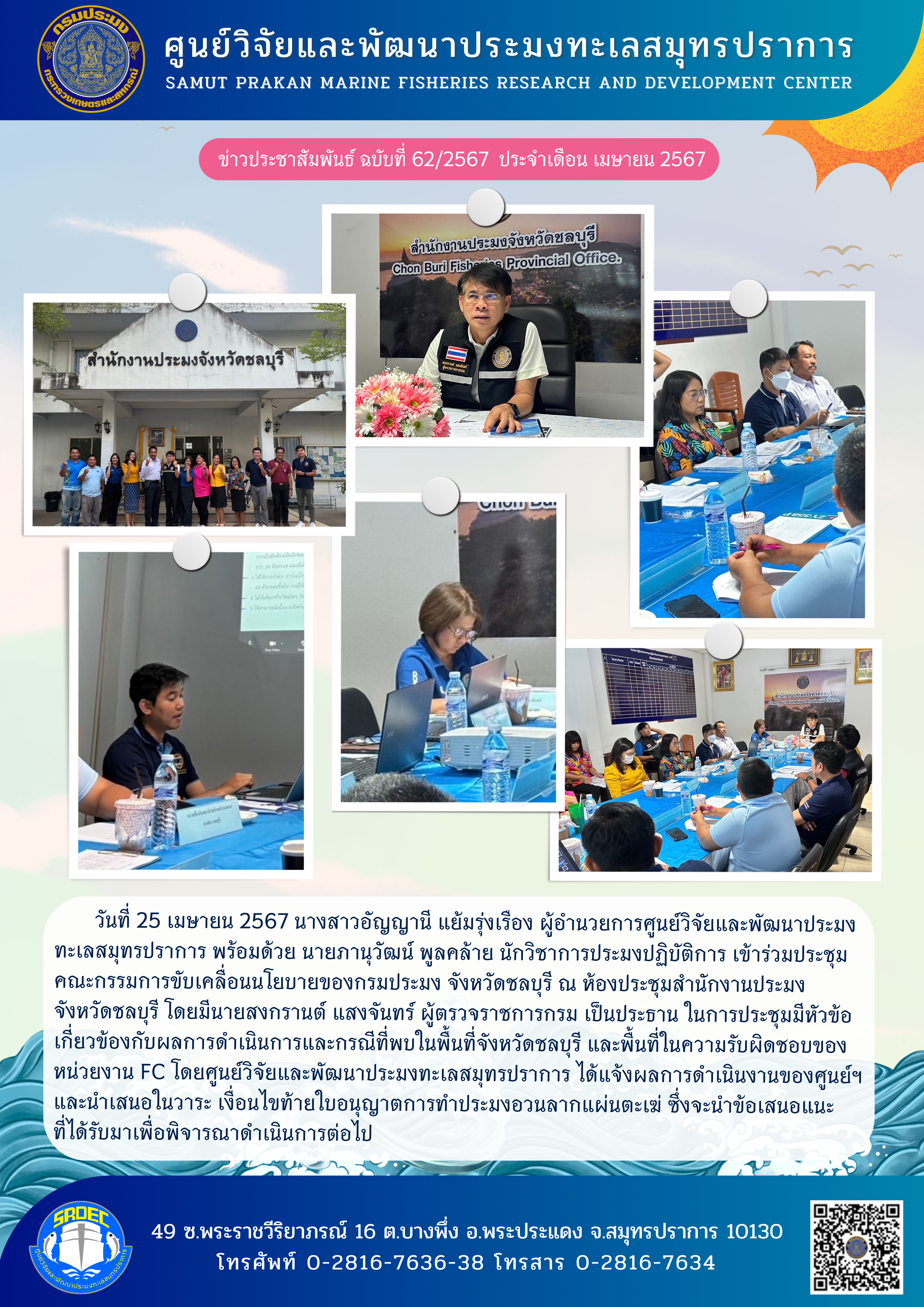 วันที่ 25 เมษายน 2567 นางสาวอัญญานี แย้มรุ่งเรือง ผู้อำนวยการศูนย์วิจัยและพัฒนาประมงทะเลสมุทรปราการ พร้อมด้วย นายภาณุวัฒน์ พูลคล้าย นักวิชาการประมงปฏิบัติการ เข้าร่วมประชุมคณะกรรมการขับเคลื่อนนโยบายของกรมประมง จังหวัดชลบุรี ณ ห้องประชุมสำนักงานประมงจังหวัดชลบุรี โดยมีนายสงกรานต์ แสงจันทร์ ผู้ตรวจราชการกรม เป็นประธานในการประชุมมีหัวข้อเกี่ยวข้องกับการดำเนินการและกรณีที่พบในพื้นที่จังหวัดชลบุรี ฯลฯ..คลิก